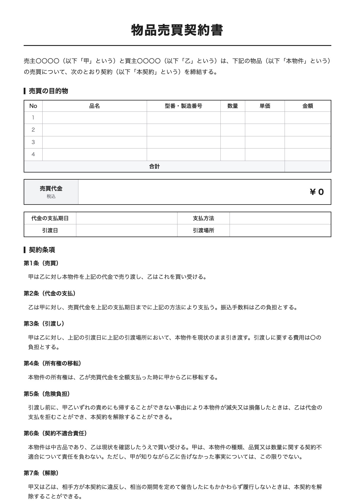物品売買契約書のテンプレート（A4）プレビュー
