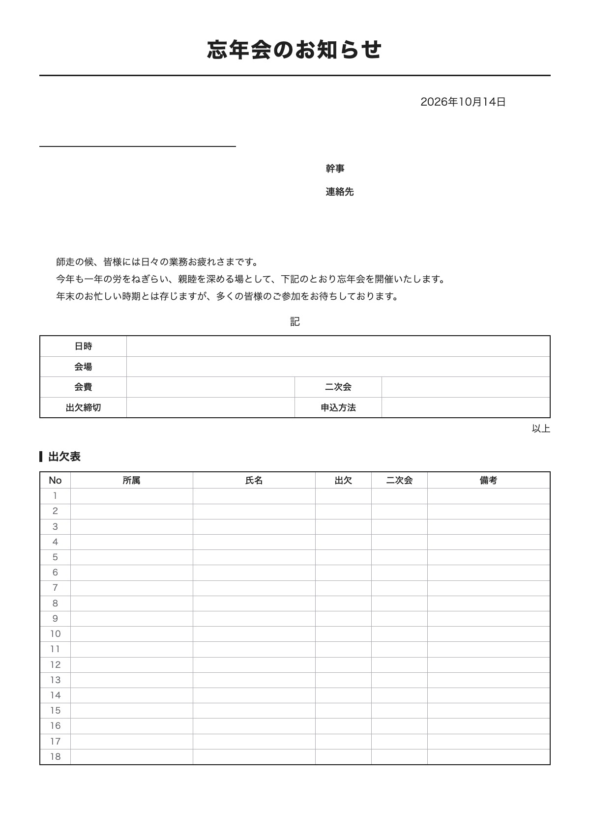 忘年会のお知らせのテンプレート（A4）プレビュー