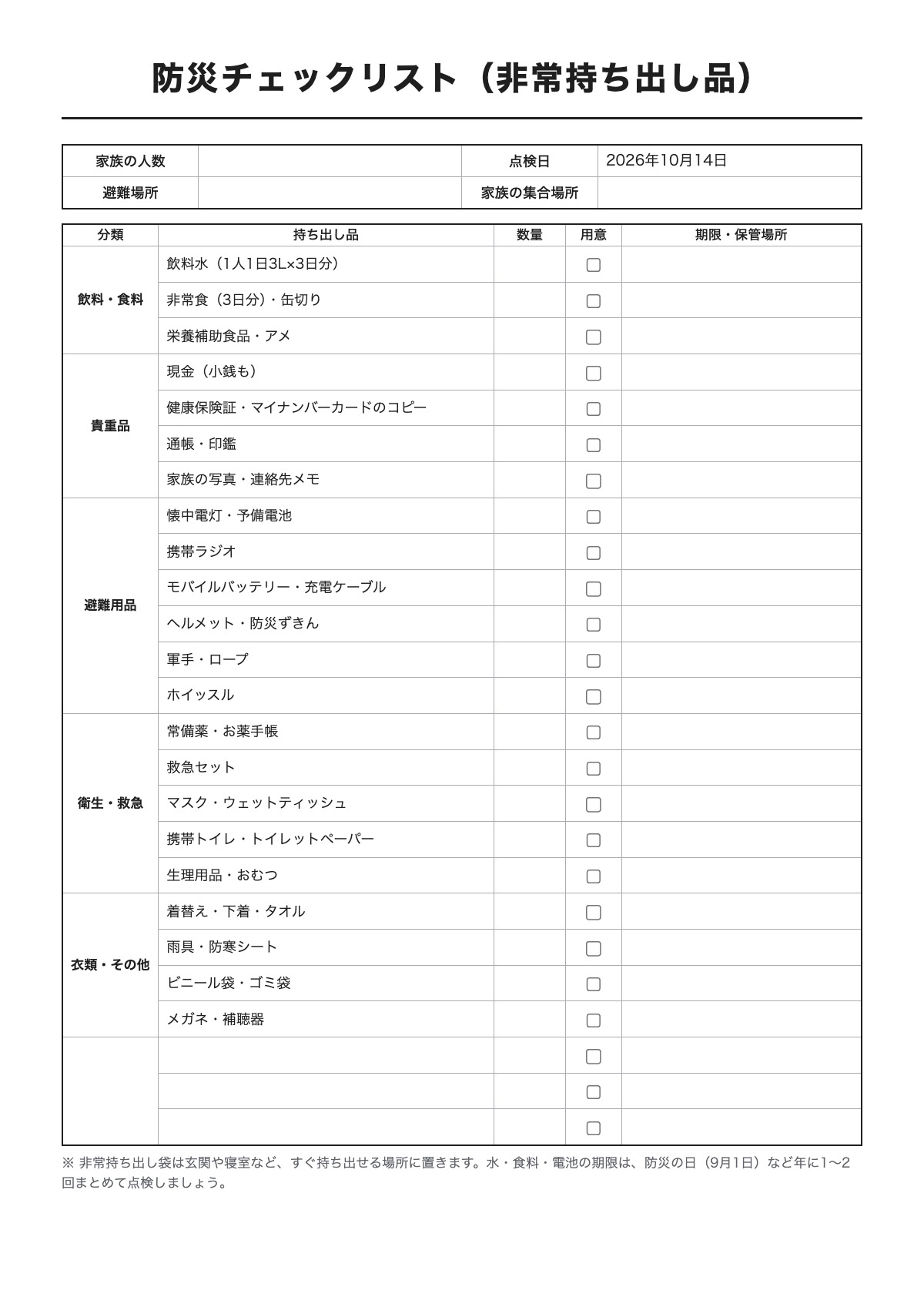 防災チェックリスト（非常持ち出し品）のテンプレート（A4）プレビュー