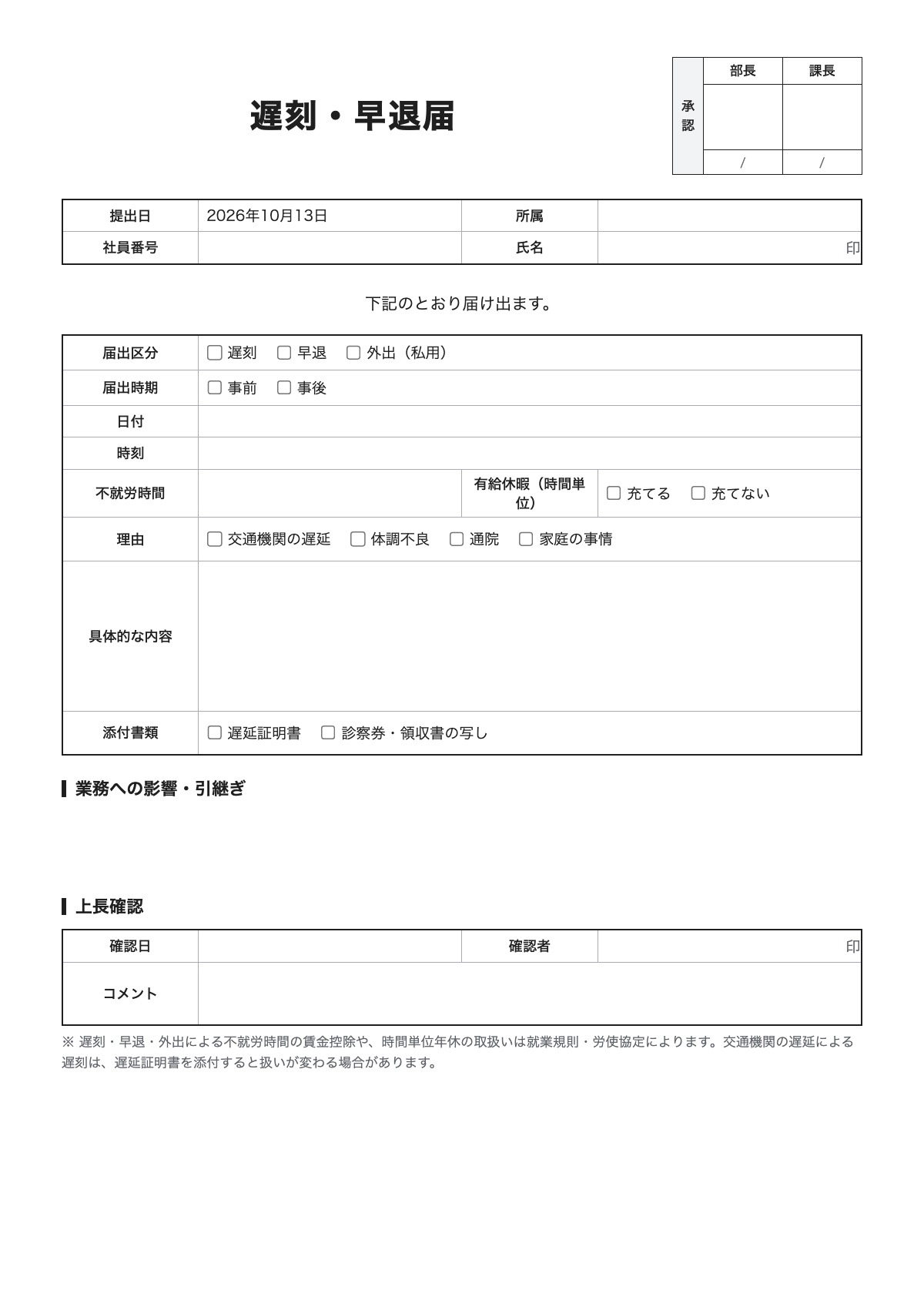 遅刻・早退届のテンプレート（A4）プレビュー
