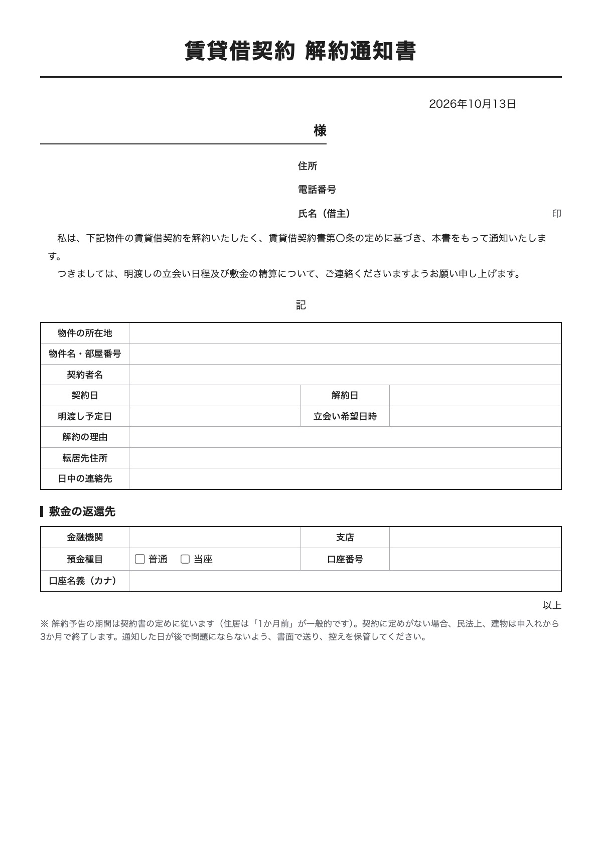 賃貸借契約 解約通知書のテンプレート（A4）プレビュー