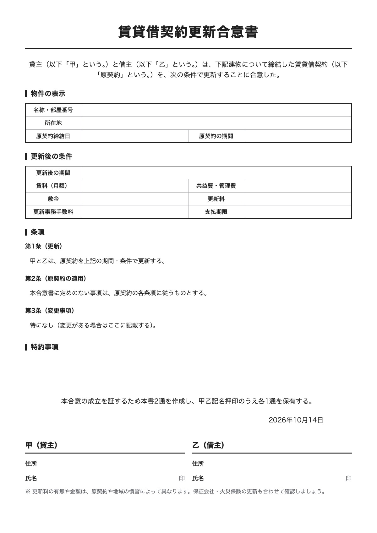 賃貸借契約更新合意書のテンプレート（A4）プレビュー