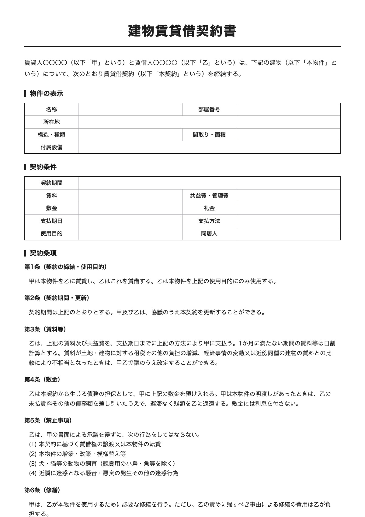 建物賃貸借契約書のテンプレート（A4）プレビュー