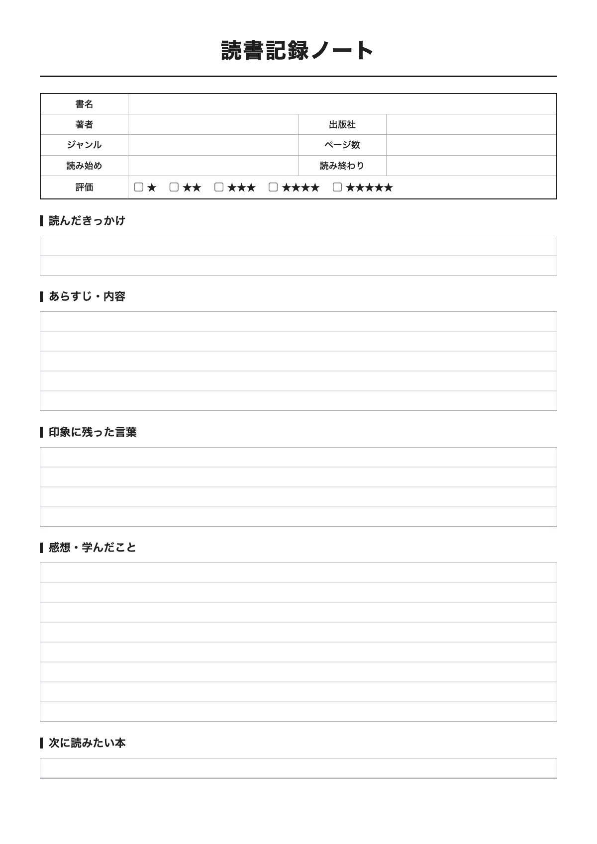 読書記録ノートのテンプレート(A4)プレビュー