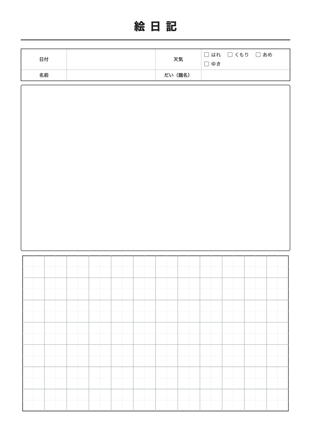 絵日記のテンプレート(A4)プレビュー