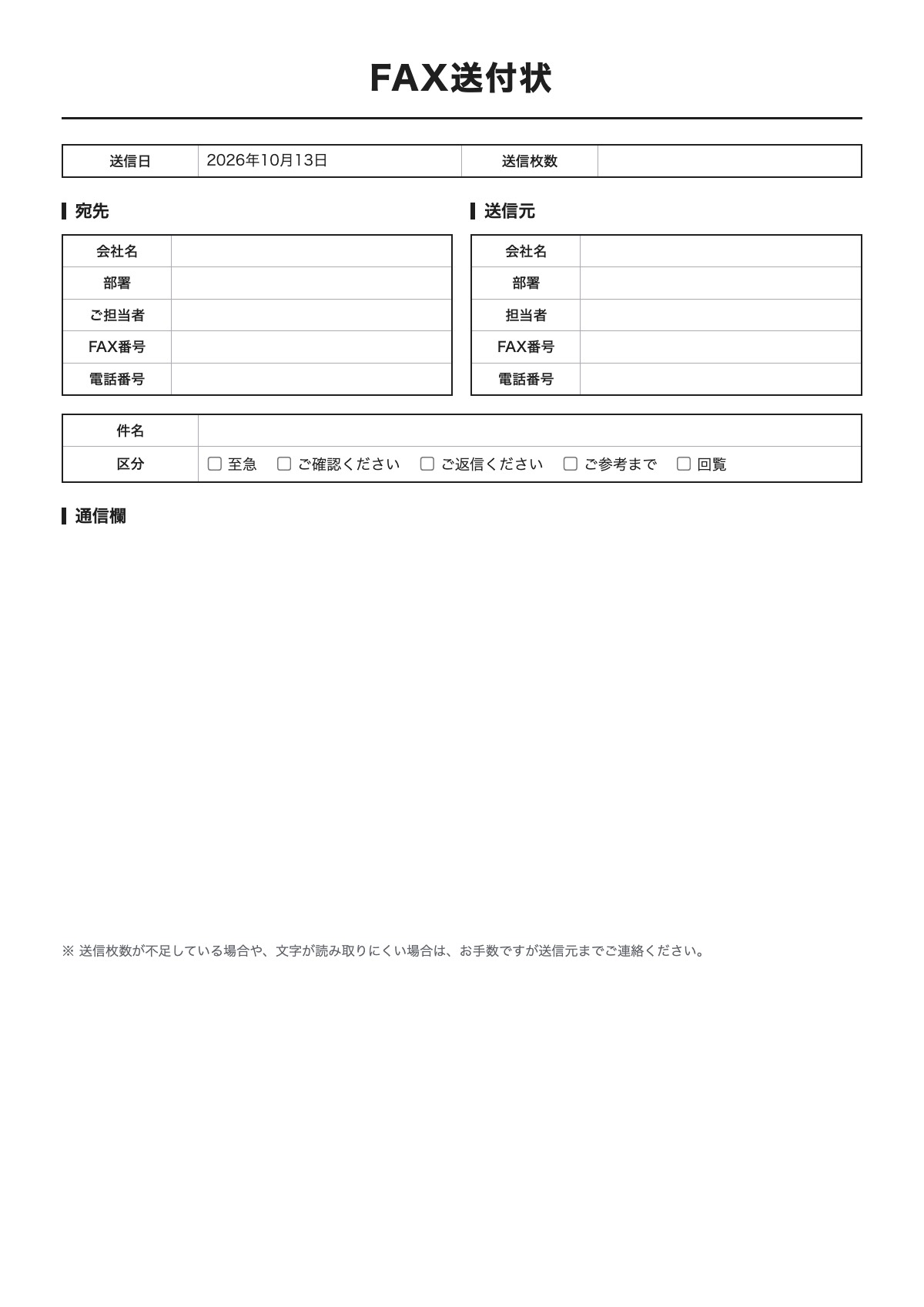 FAX送付状のテンプレート（A4）プレビュー