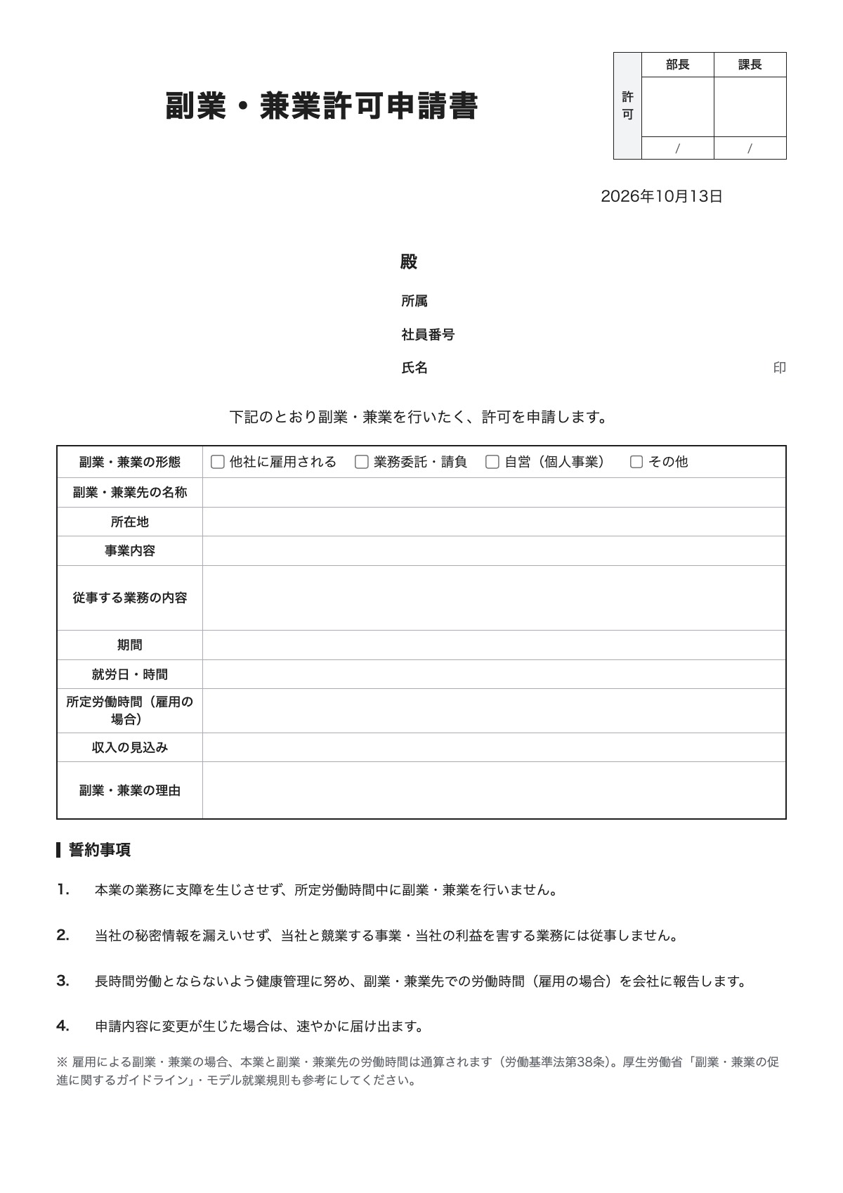副業・兼業許可申請書のテンプレート(A4)プレビュー