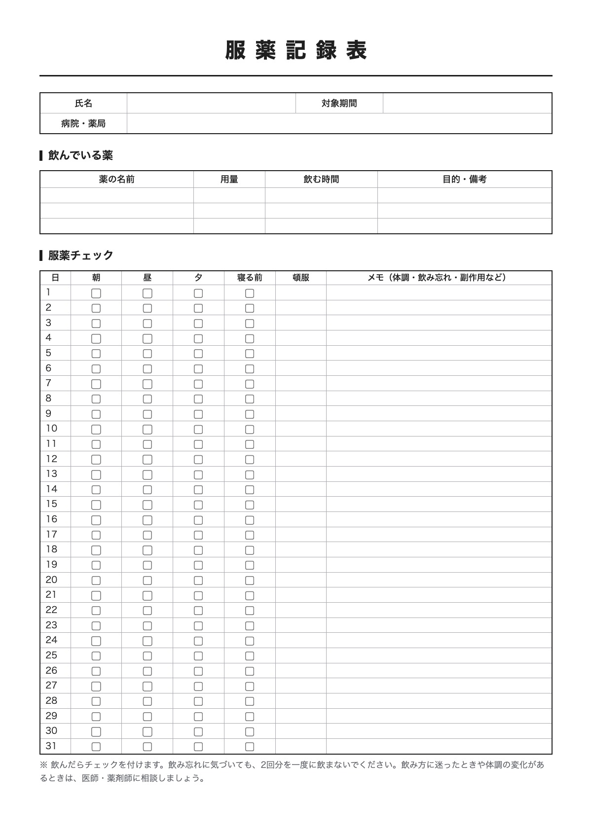 服薬記録表のテンプレート（A4）プレビュー