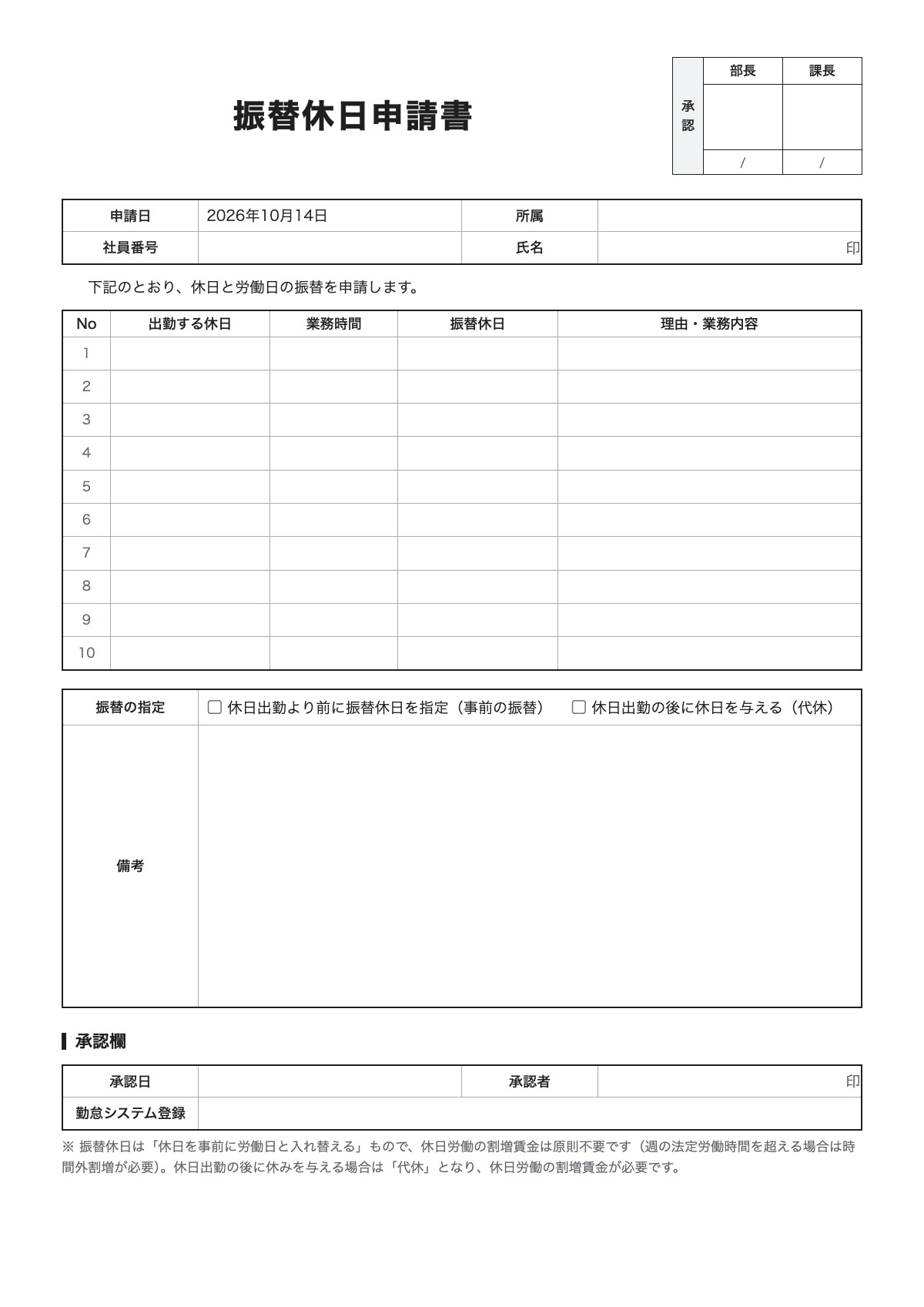 振替休日申請書のテンプレート（A4）プレビュー