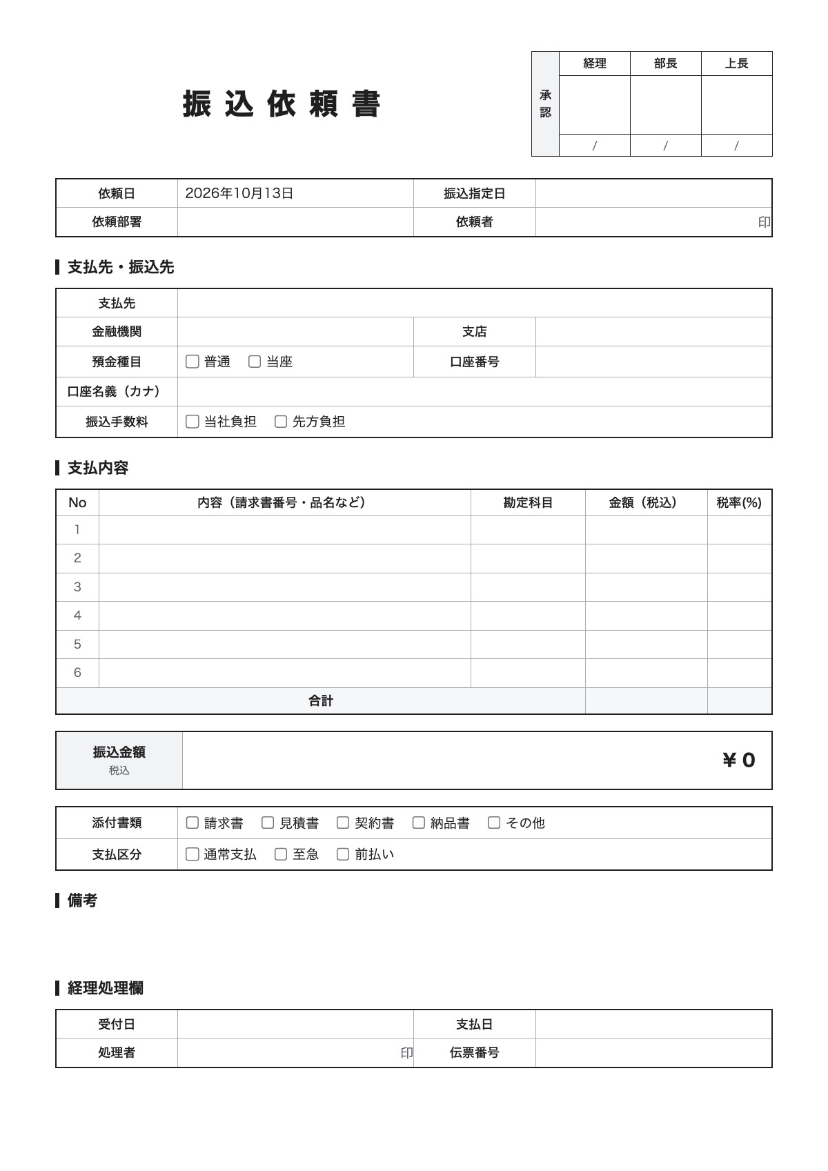 振込依頼書のテンプレート(A4)プレビュー