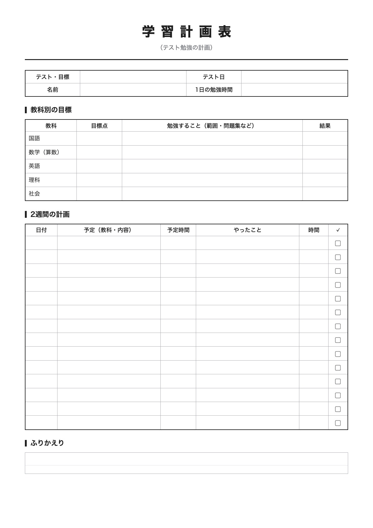 学習計画表のテンプレート（A4）プレビュー