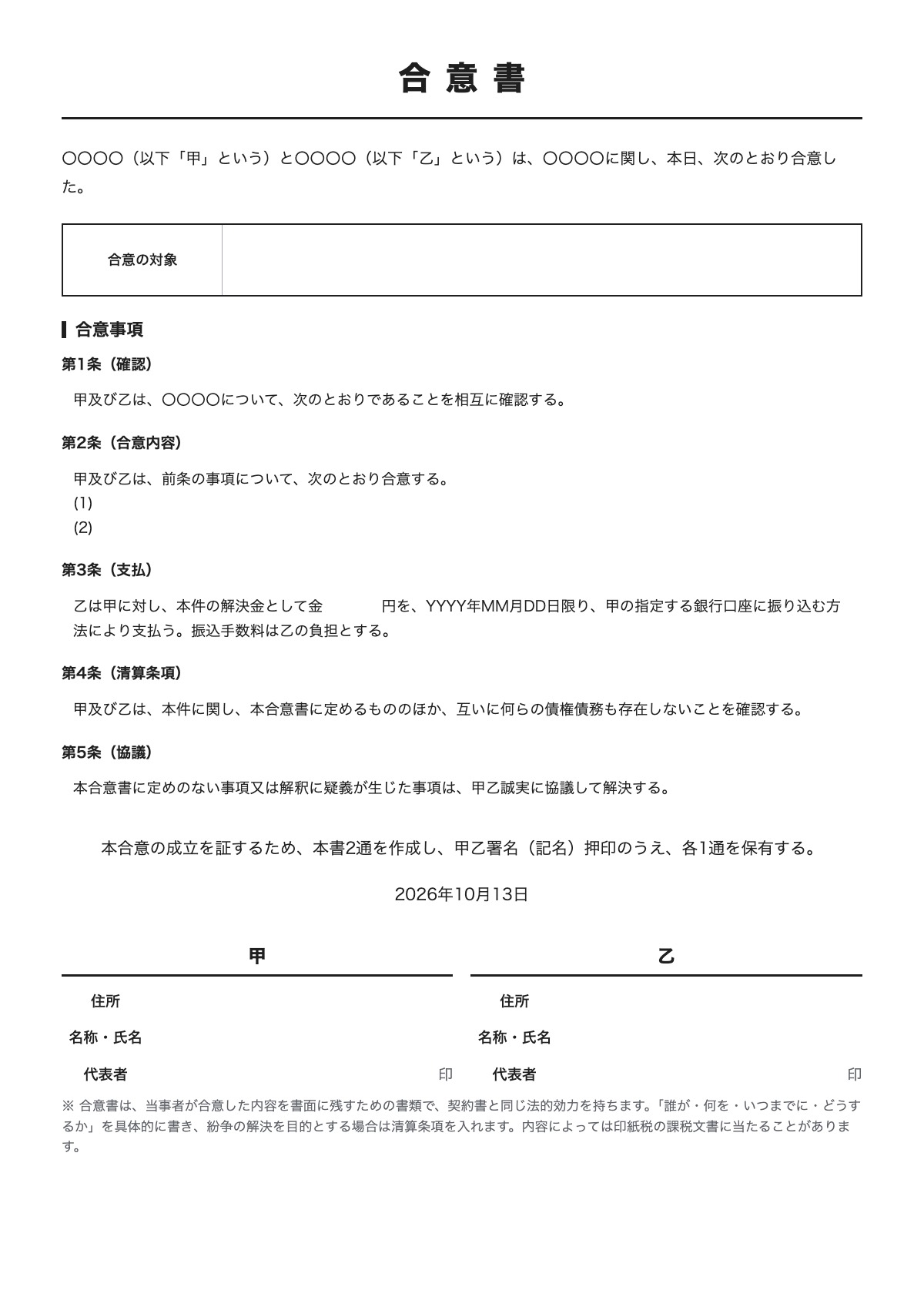 合意書のテンプレート（A4）プレビュー