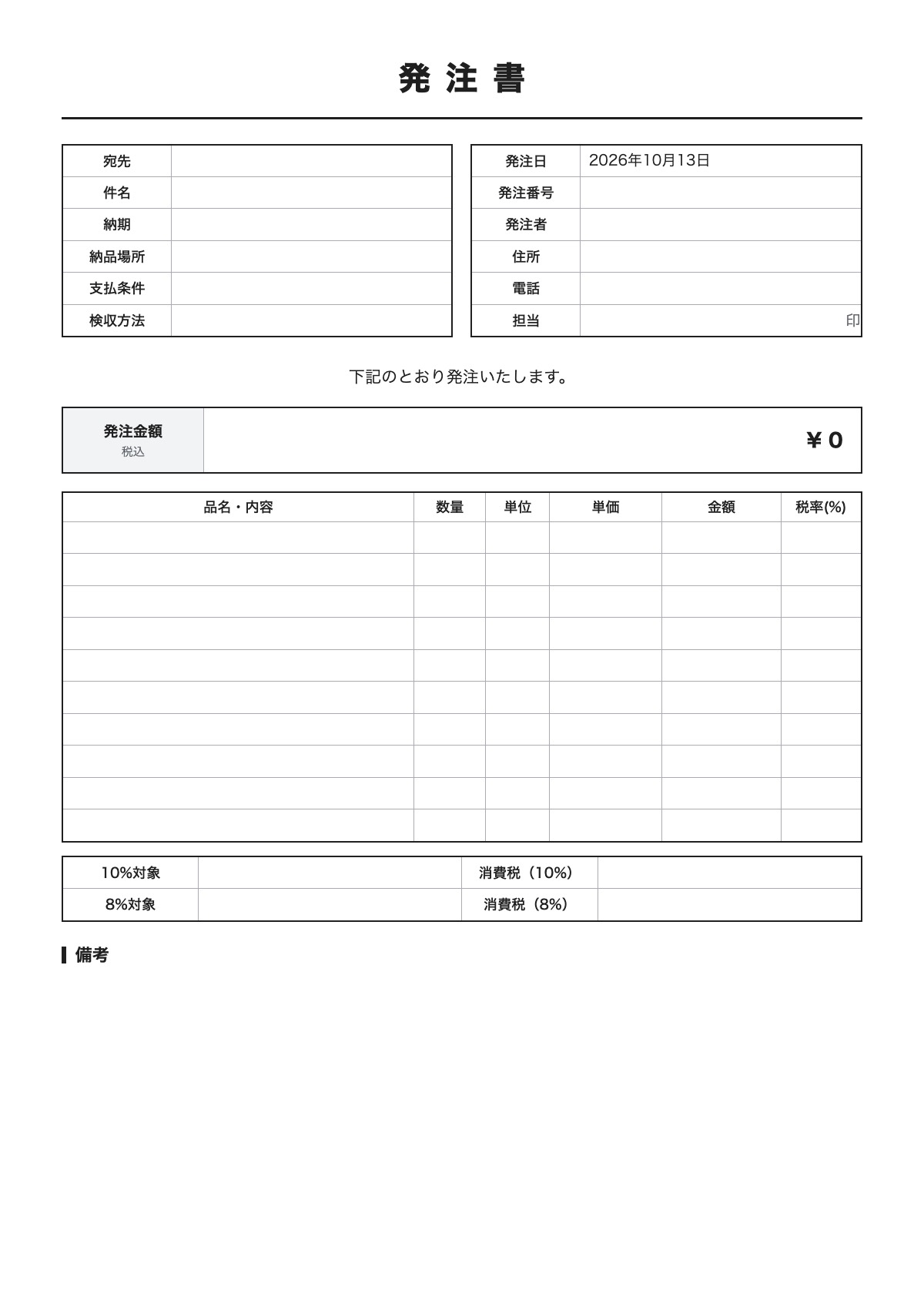 発注書のテンプレート（A4）プレビュー