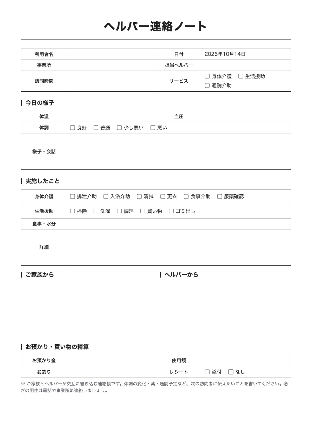 ヘルパー連絡ノートのテンプレート（A4）プレビュー