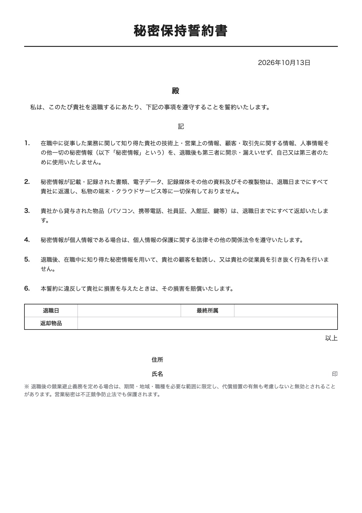 秘密保持誓約書のテンプレート（A4）プレビュー