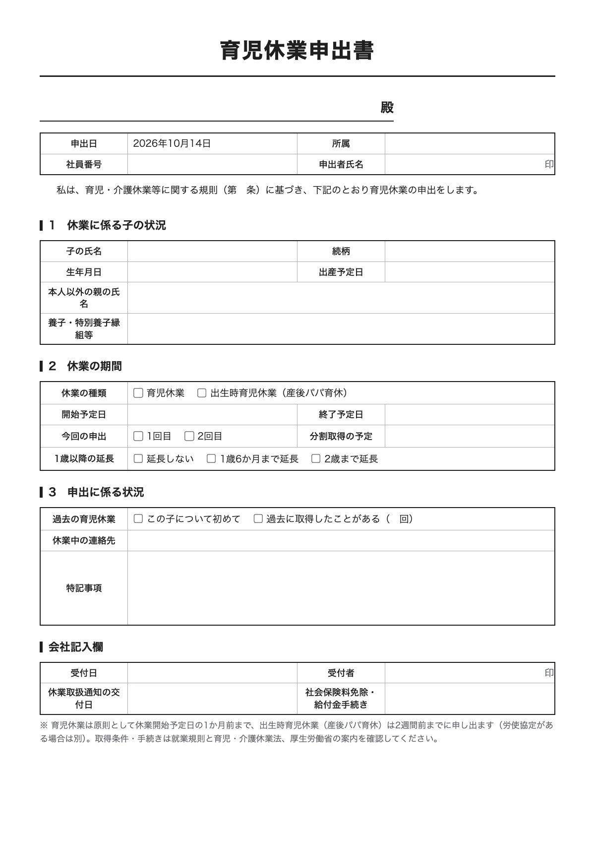 育児休業申出書のテンプレート（A4）プレビュー