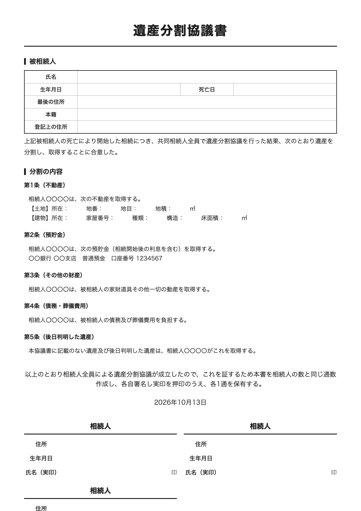 遺産分割協議書のテンプレート（A4）プレビュー
