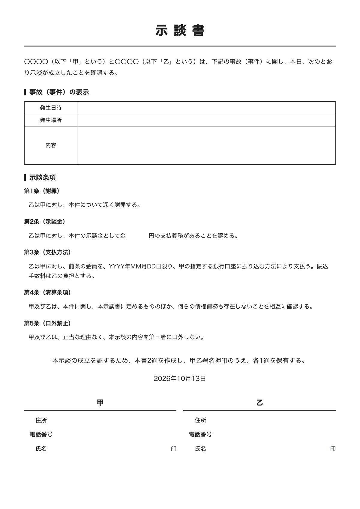 示談書のテンプレート（A4）プレビュー