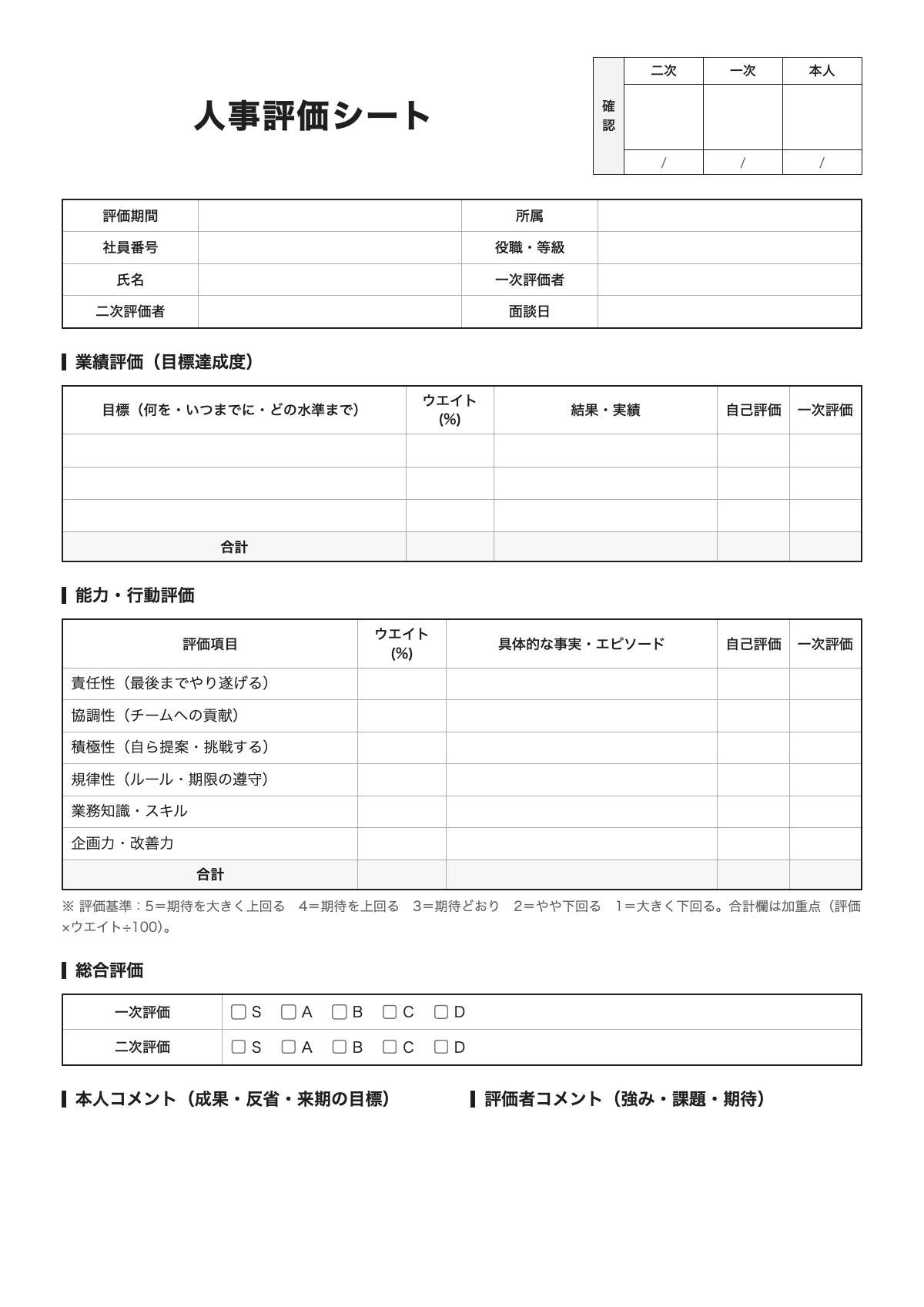 人事評価シートのテンプレート（A4）プレビュー