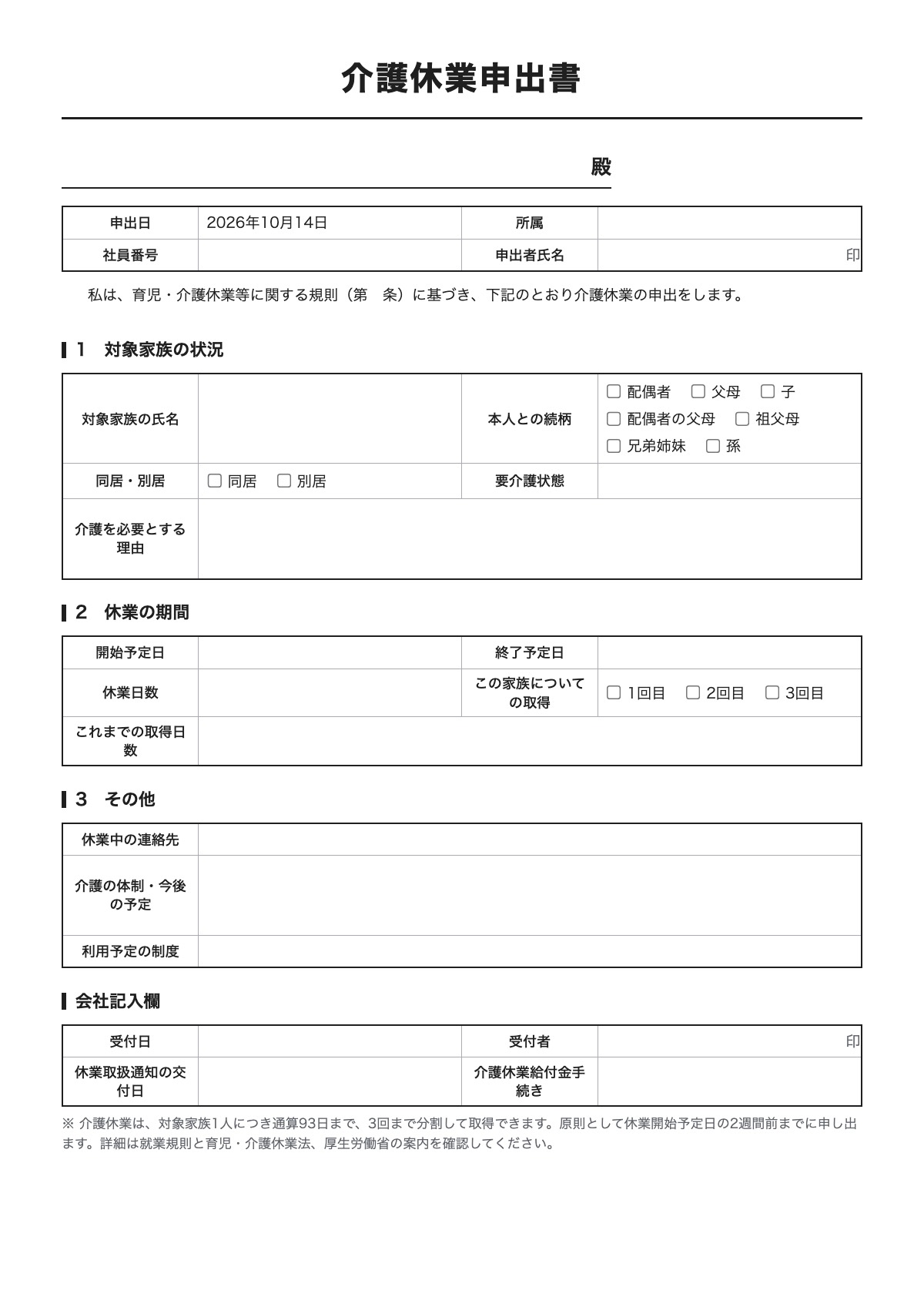 介護休業申出書のテンプレート(A4)プレビュー