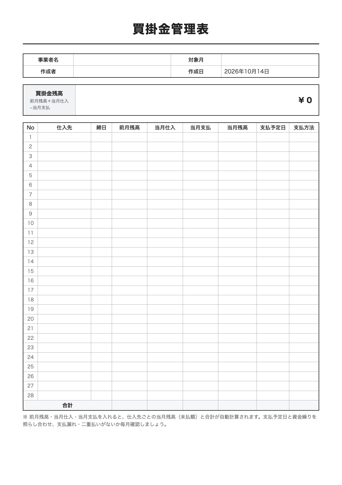 買掛金管理表のテンプレート（A4）プレビュー