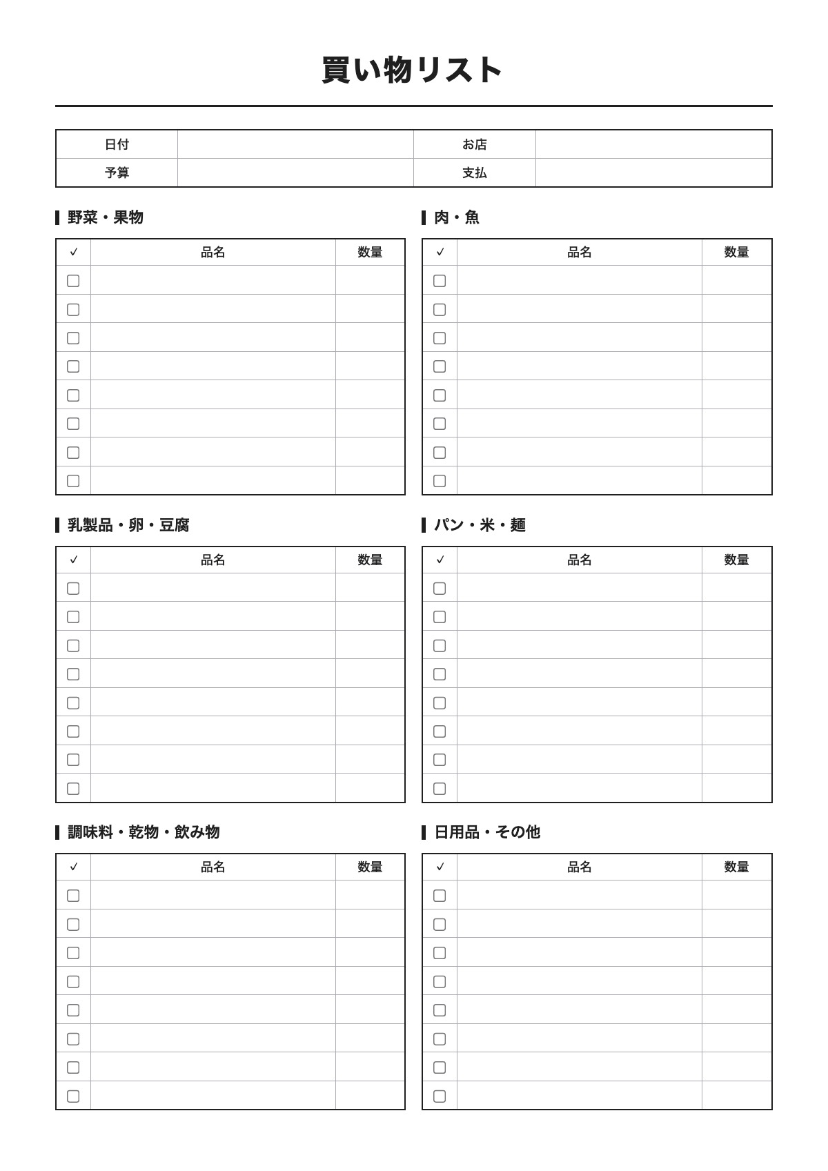 買い物リストのテンプレート（A4）プレビュー