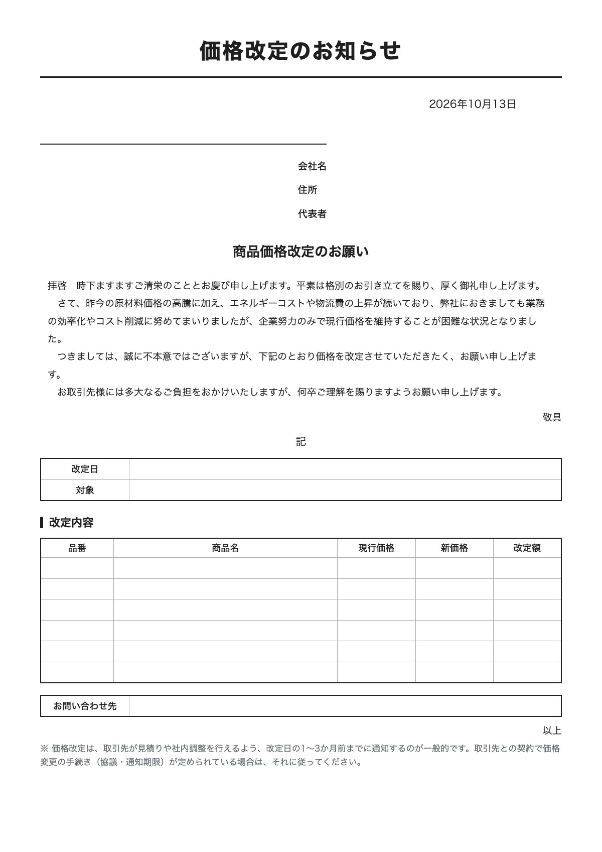 価格改定のお知らせのテンプレート(A4)プレビュー
