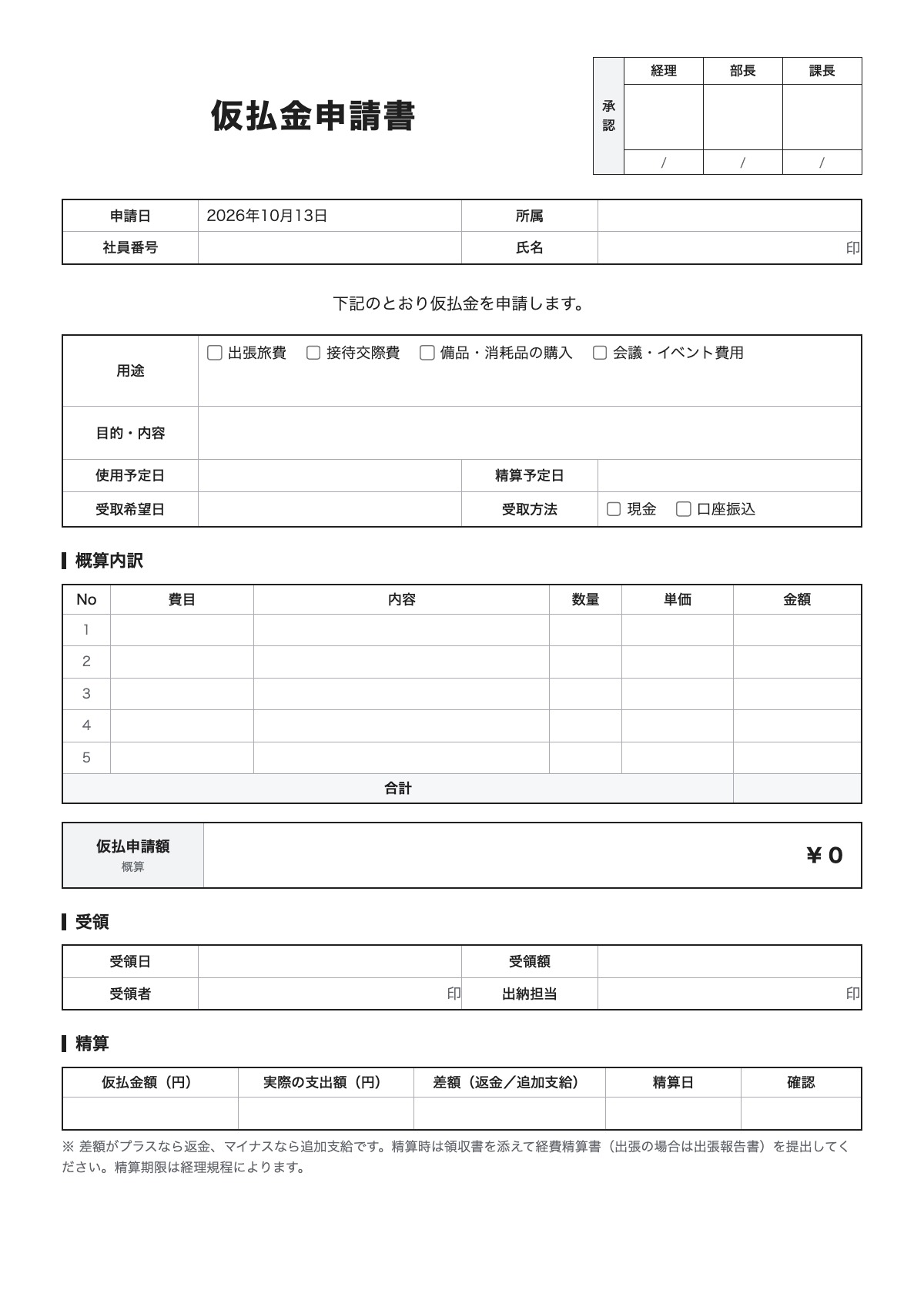 仮払金申請書のテンプレート（A4）プレビュー