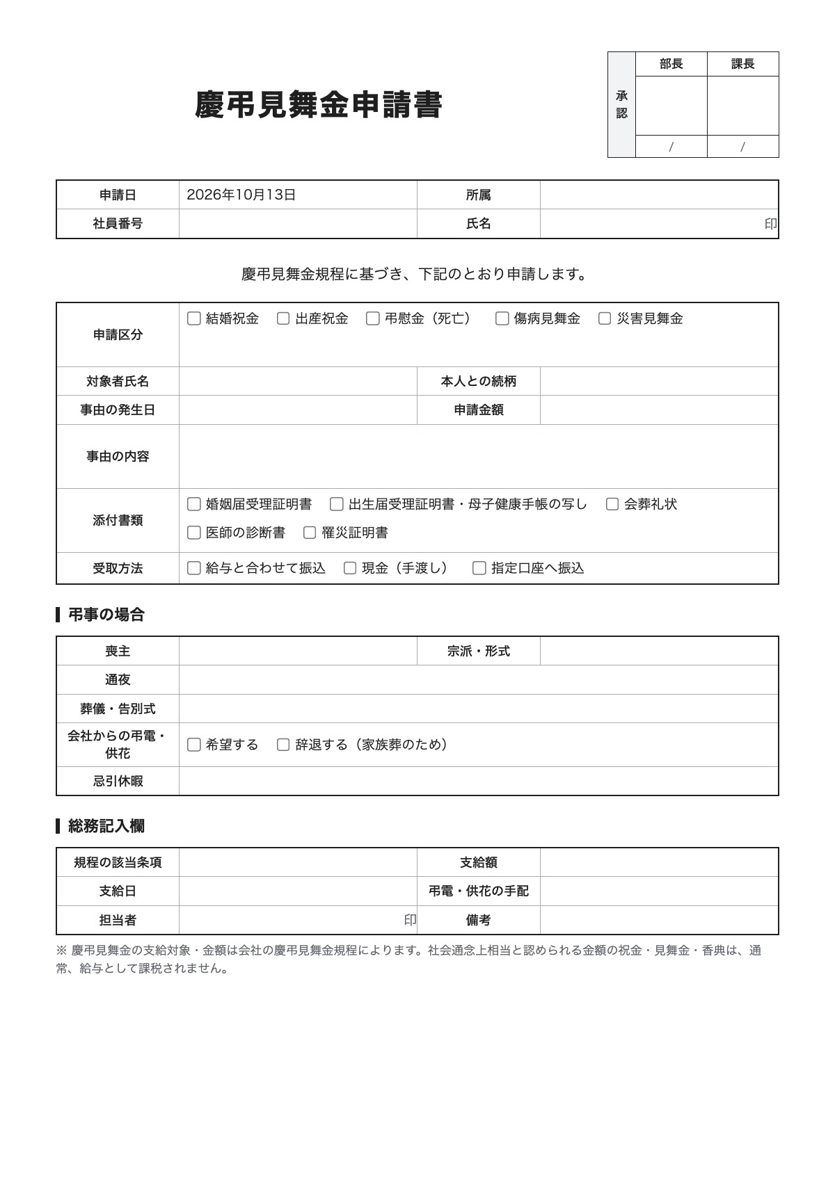 慶弔見舞金申請書のテンプレート（A4）プレビュー