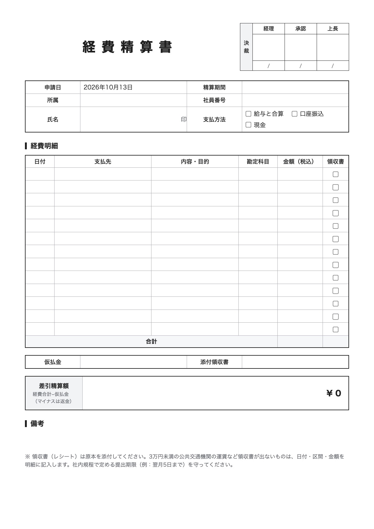 経費精算書のテンプレート（A4）プレビュー