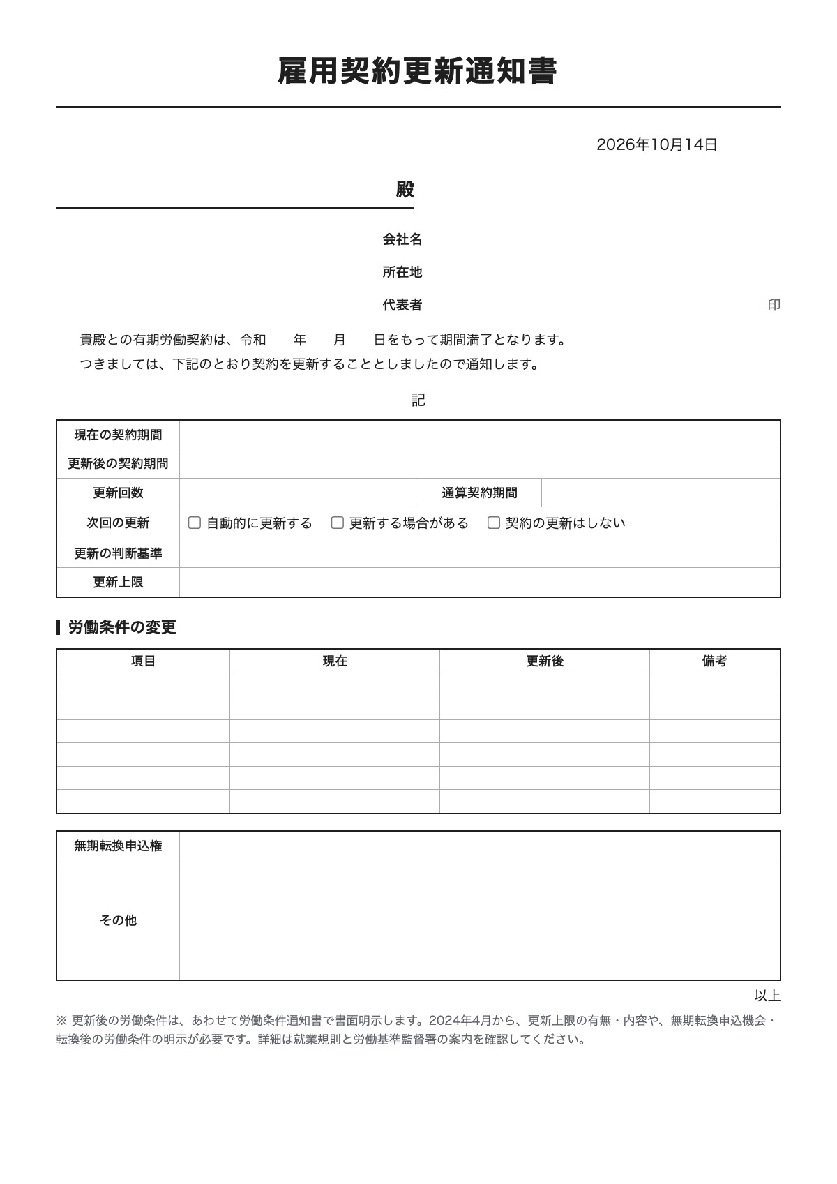 雇用契約更新通知書のテンプレート（A4）プレビュー