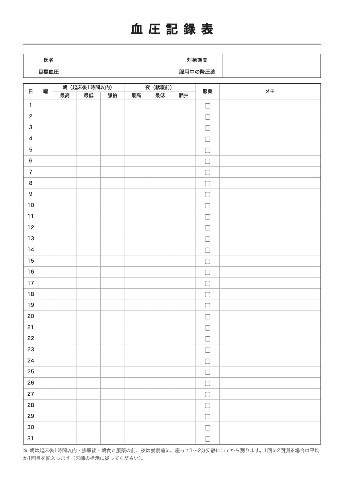 血圧記録表のテンプレート（A4）プレビュー