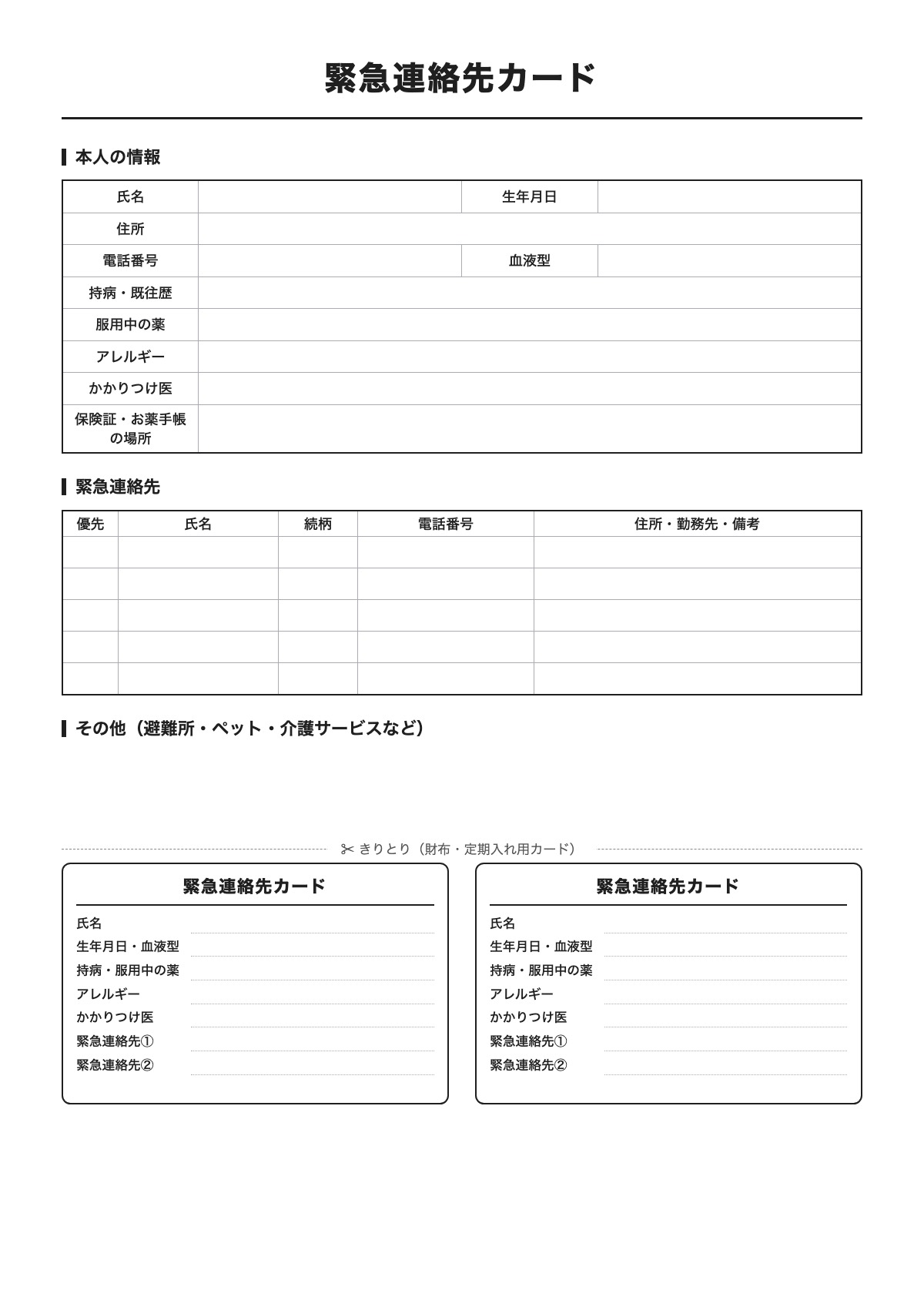 緊急連絡先カードのテンプレート（A4）プレビュー