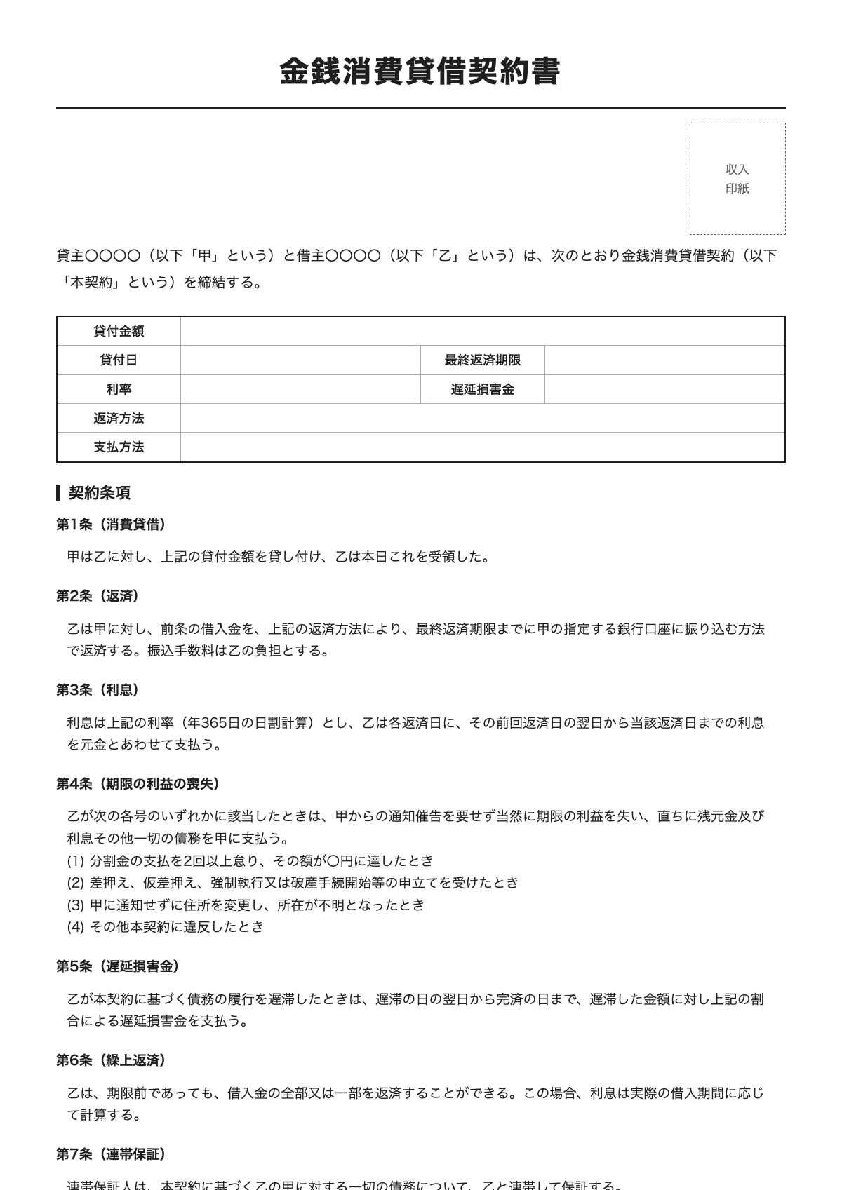 金銭消費貸借契約書のテンプレート（A4）プレビュー