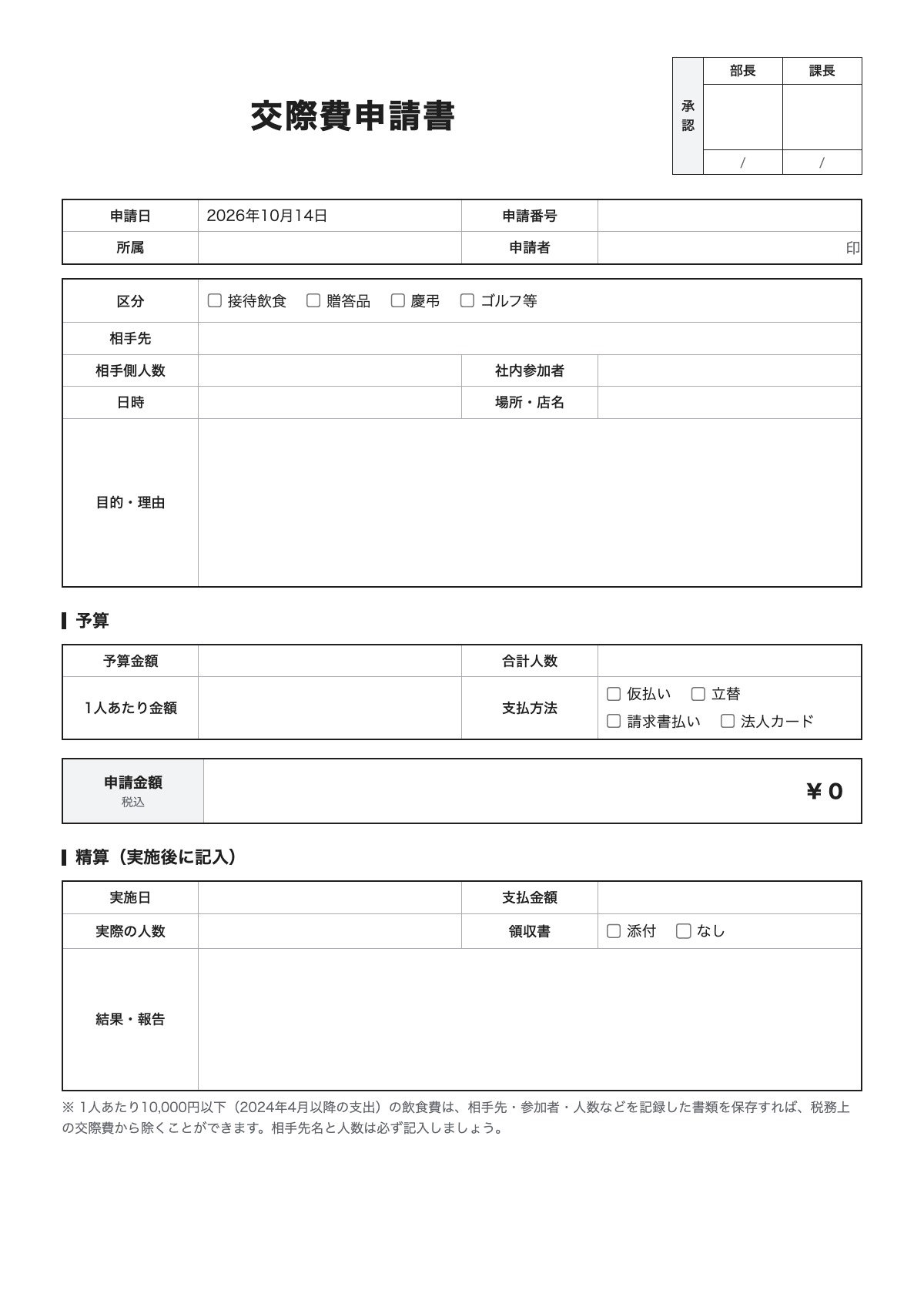 交際費申請書のテンプレート（A4）プレビュー