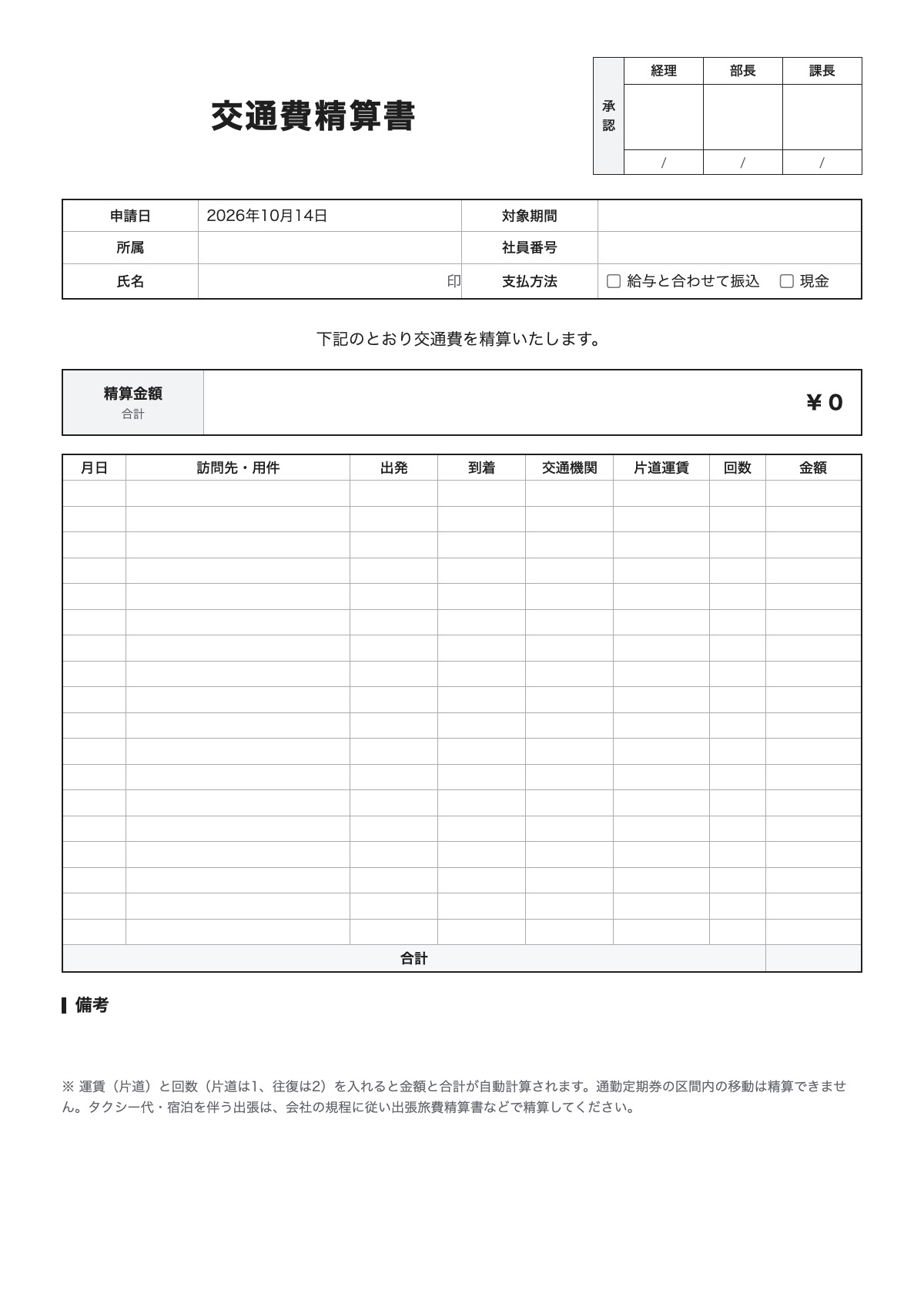 交通費精算書のテンプレート（A4）プレビュー