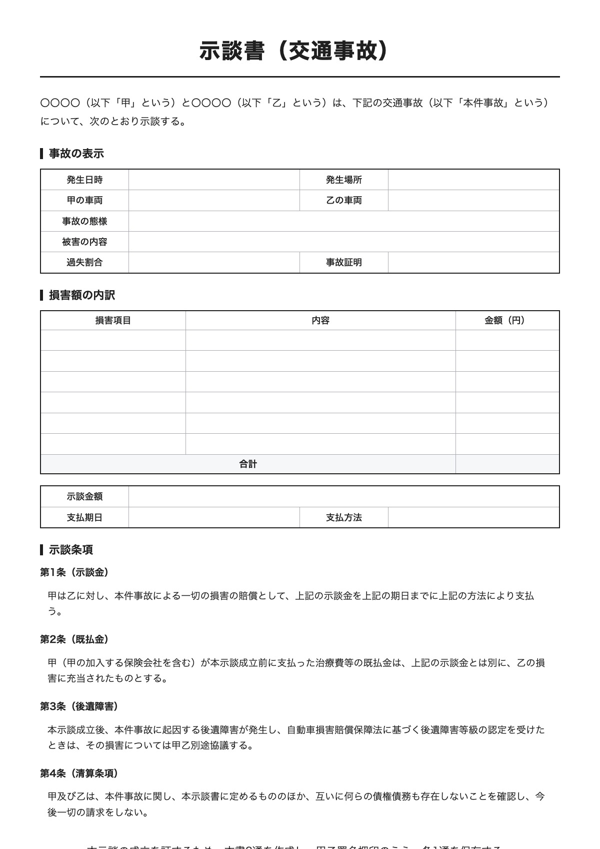 示談書（交通事故）のテンプレート（A4）プレビュー