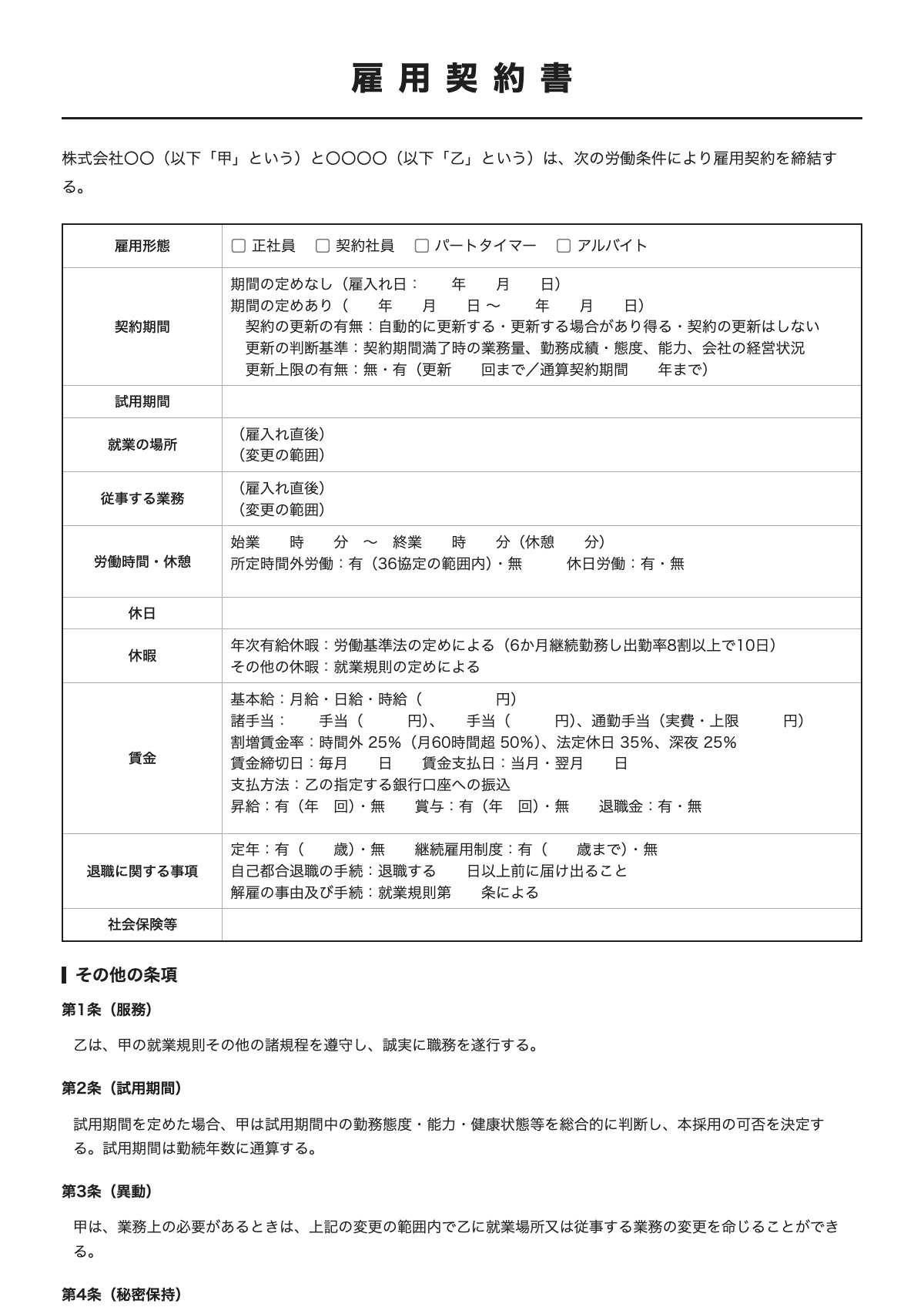 雇用契約書のテンプレート（A4）プレビュー