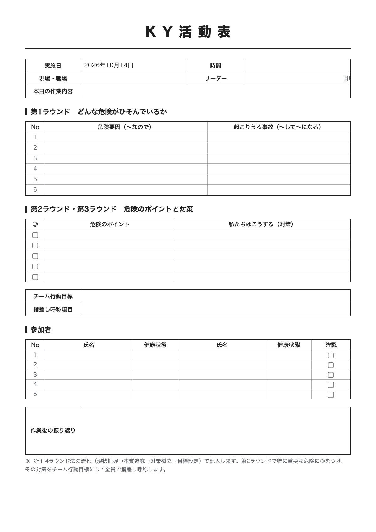 KY活動表のテンプレート(A4)プレビュー