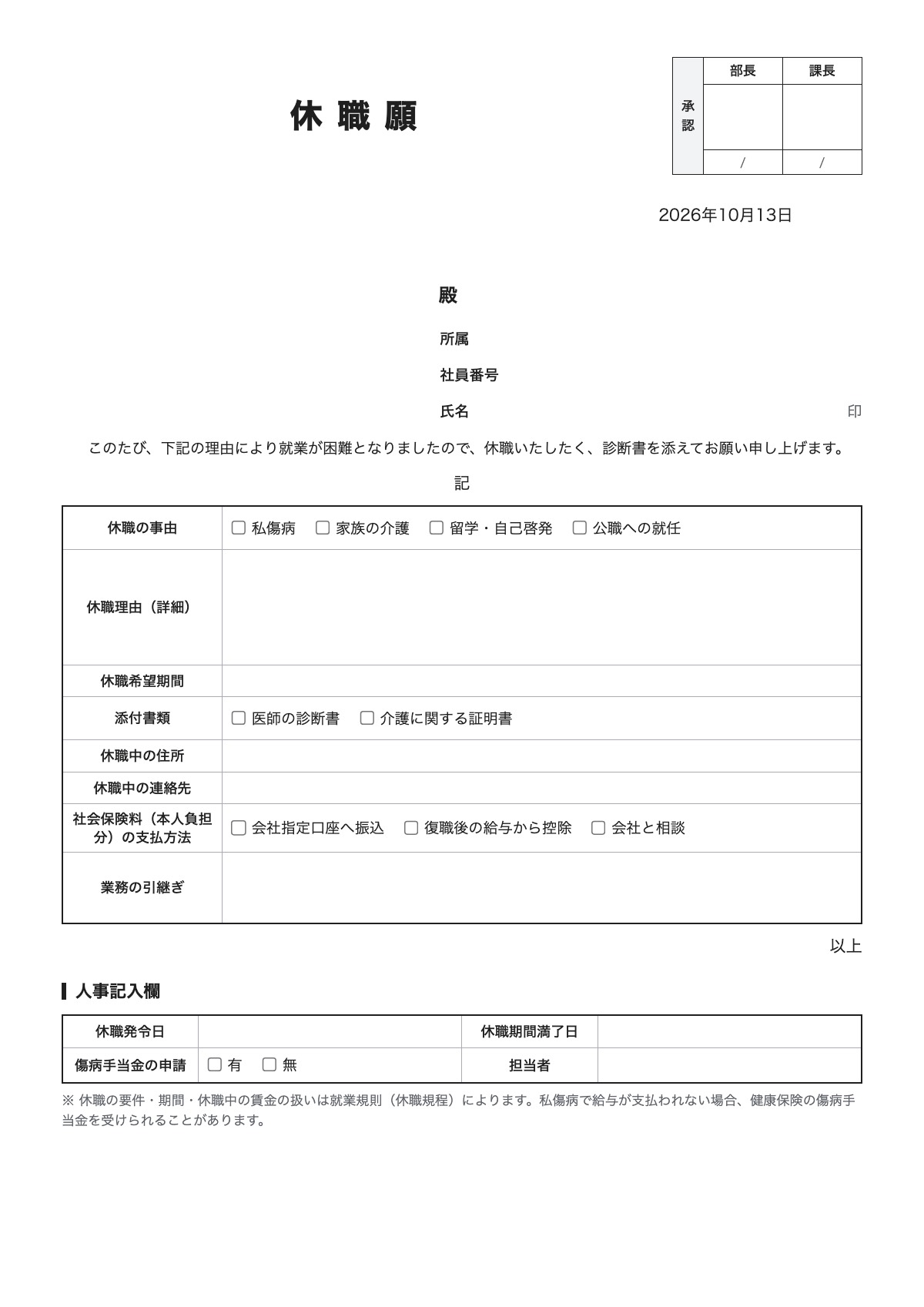 休職願のテンプレート（A4）プレビュー