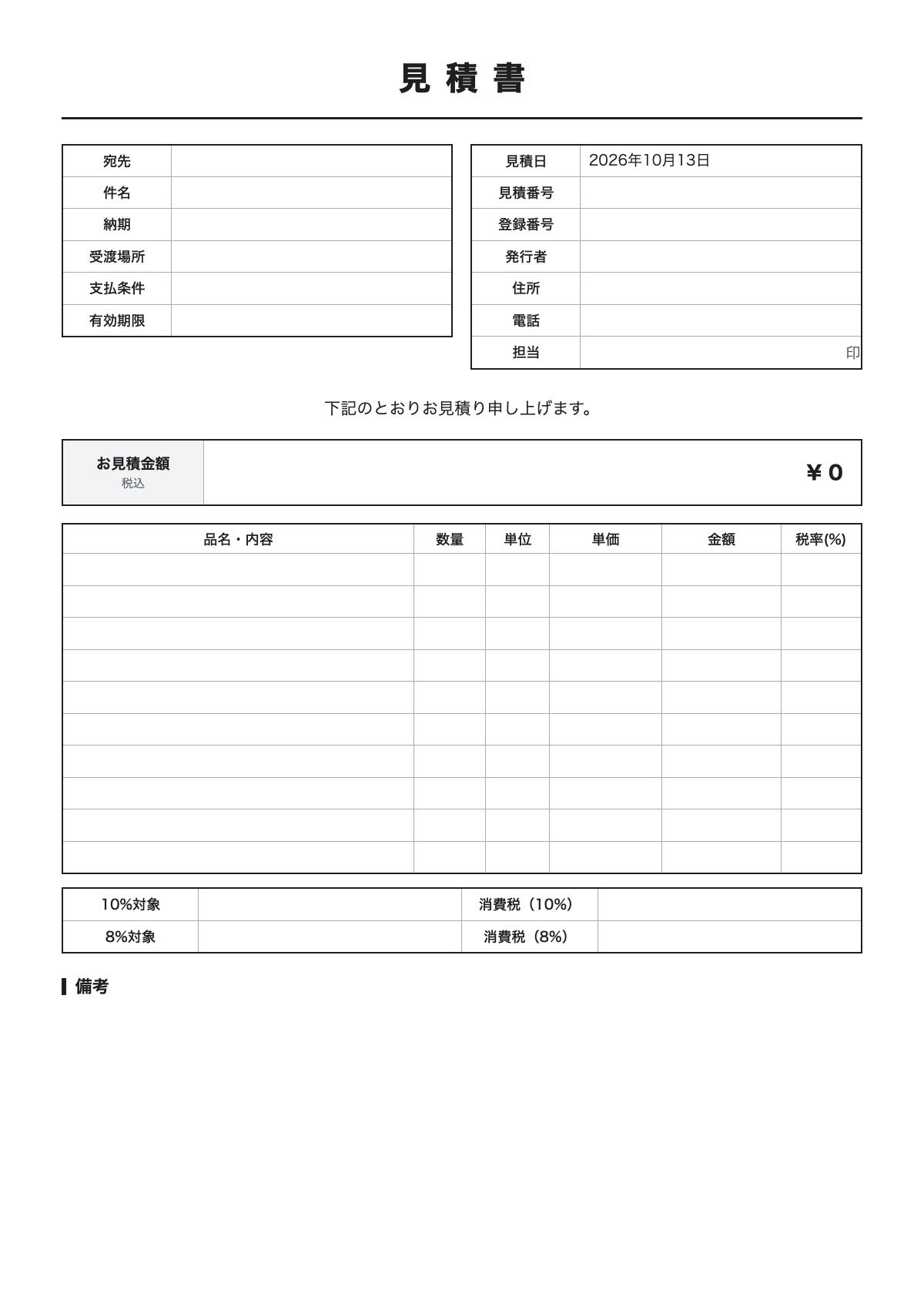 見積書のテンプレート（A4）プレビュー