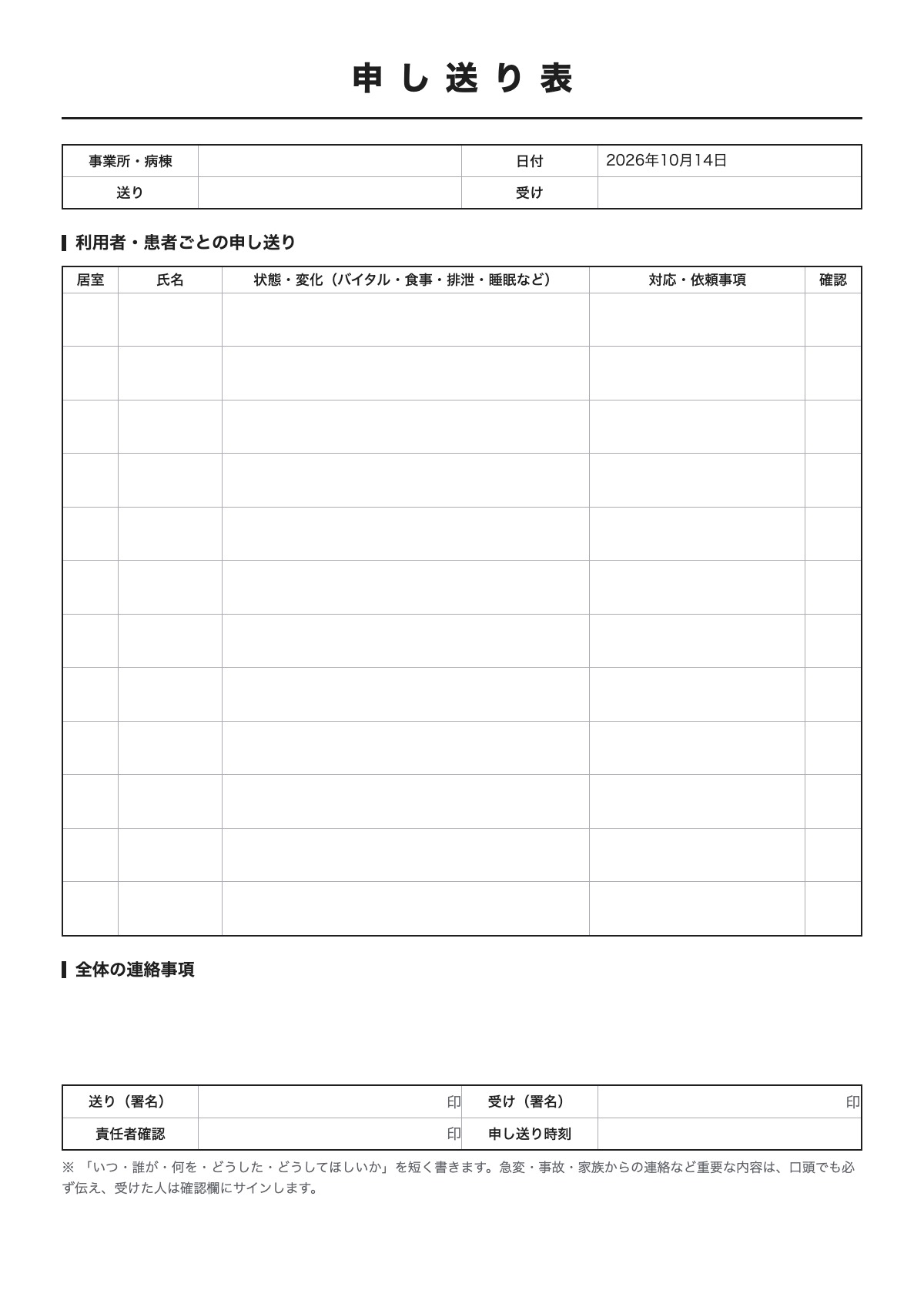 申し送り表のテンプレート（A4）プレビュー