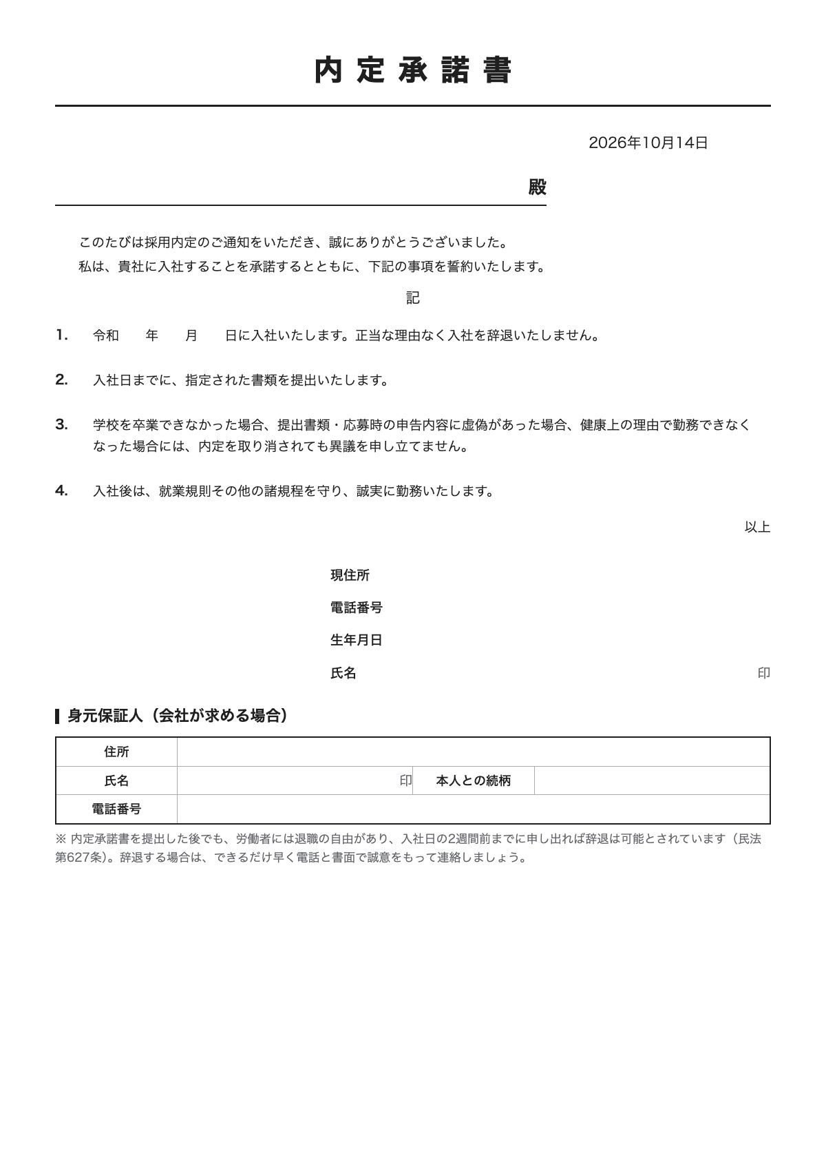 内定承諾書のテンプレート（A4）プレビュー