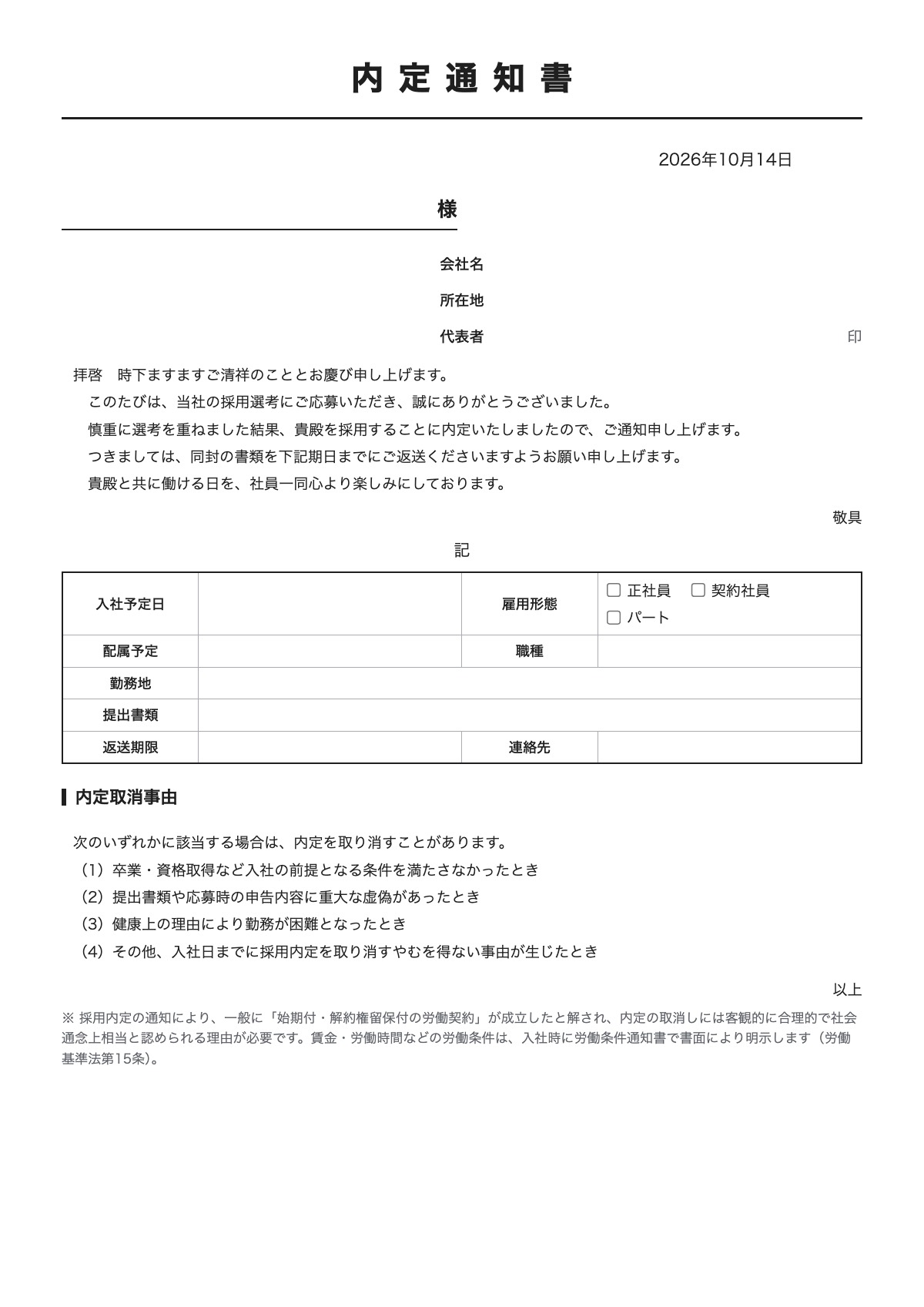 内定通知書のテンプレート（A4）プレビュー