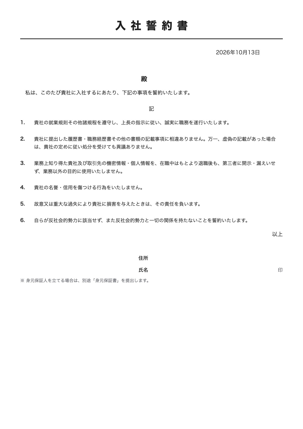 入社誓約書のテンプレート(A4)プレビュー