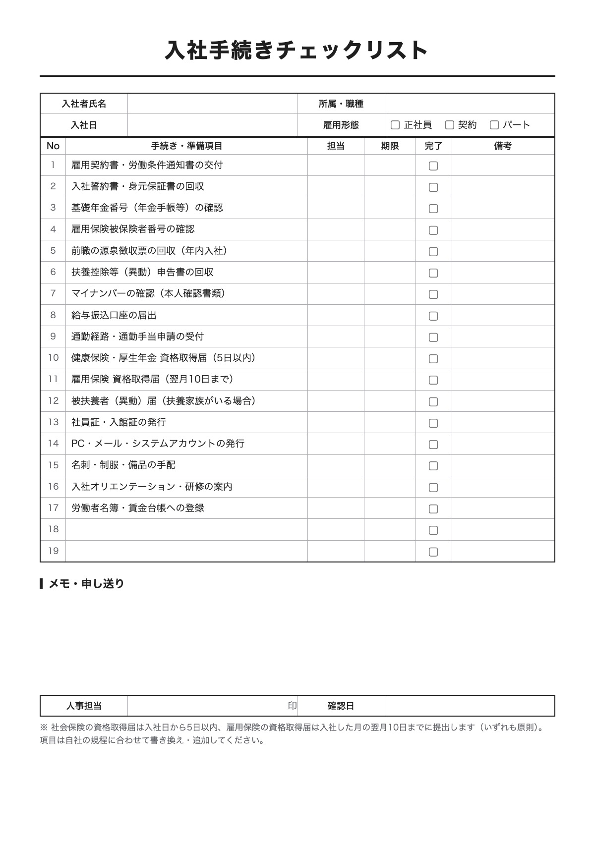 入社手続きチェックリストのテンプレート（A4）プレビュー