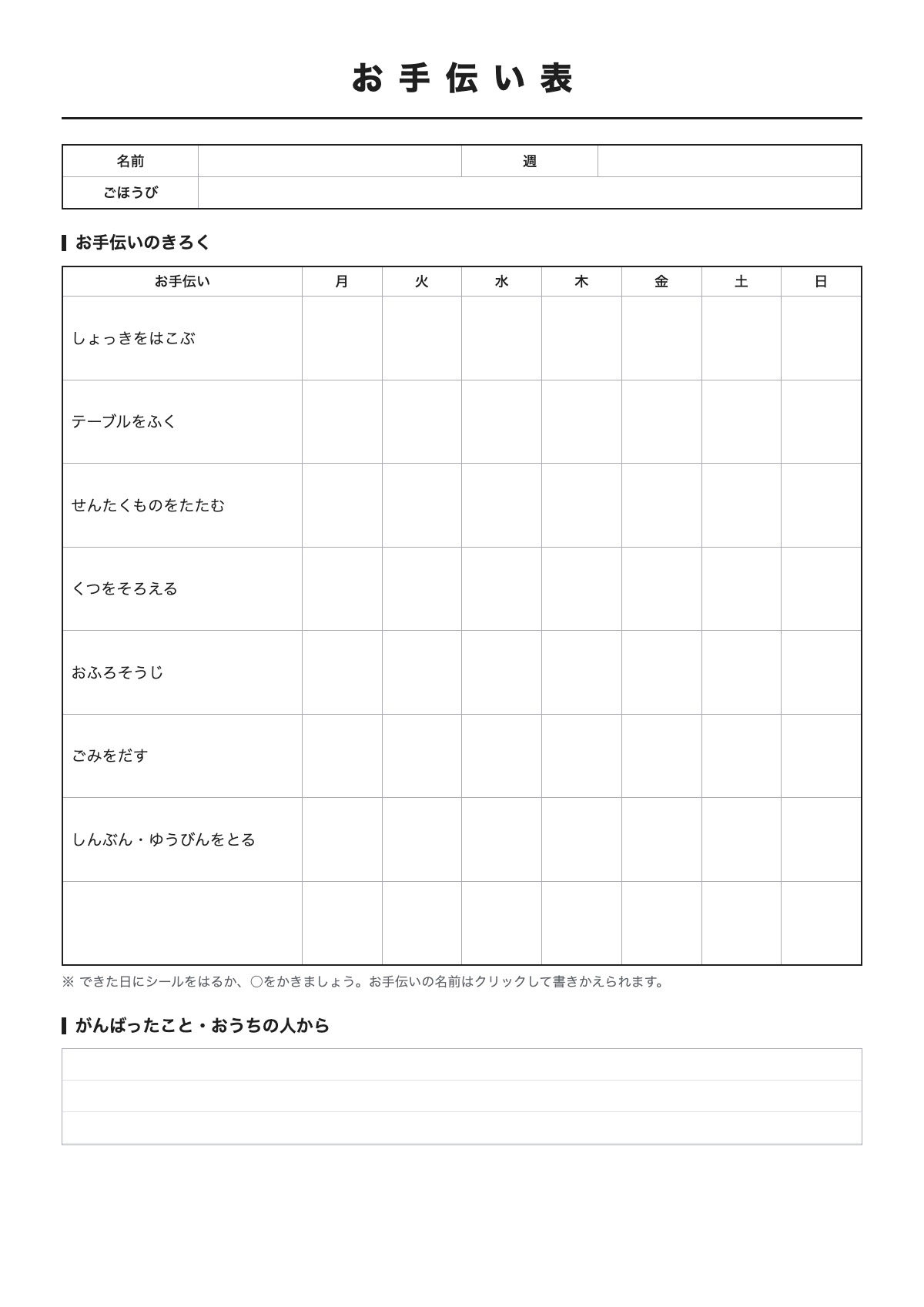 お手伝い表のテンプレート（A4）プレビュー