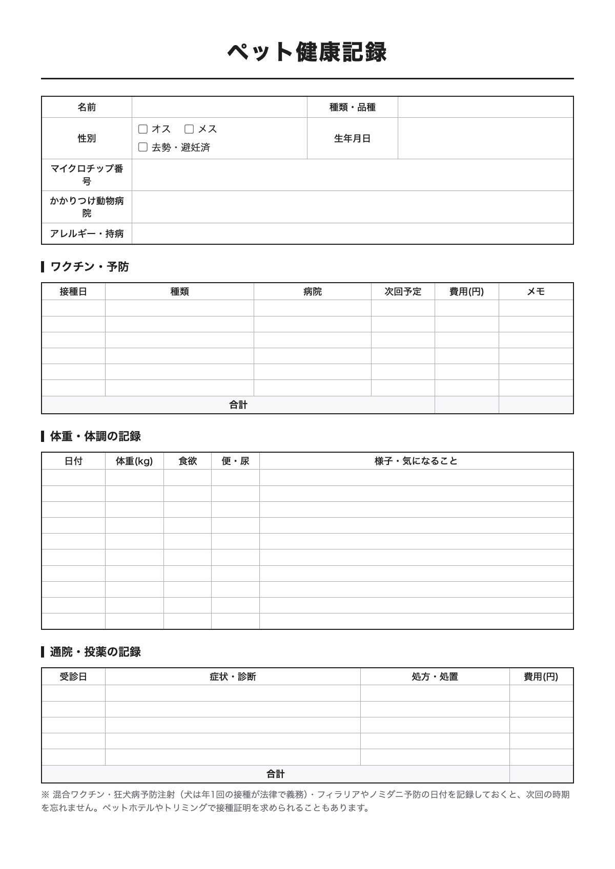 ペット健康記録のテンプレート（A4）プレビュー
