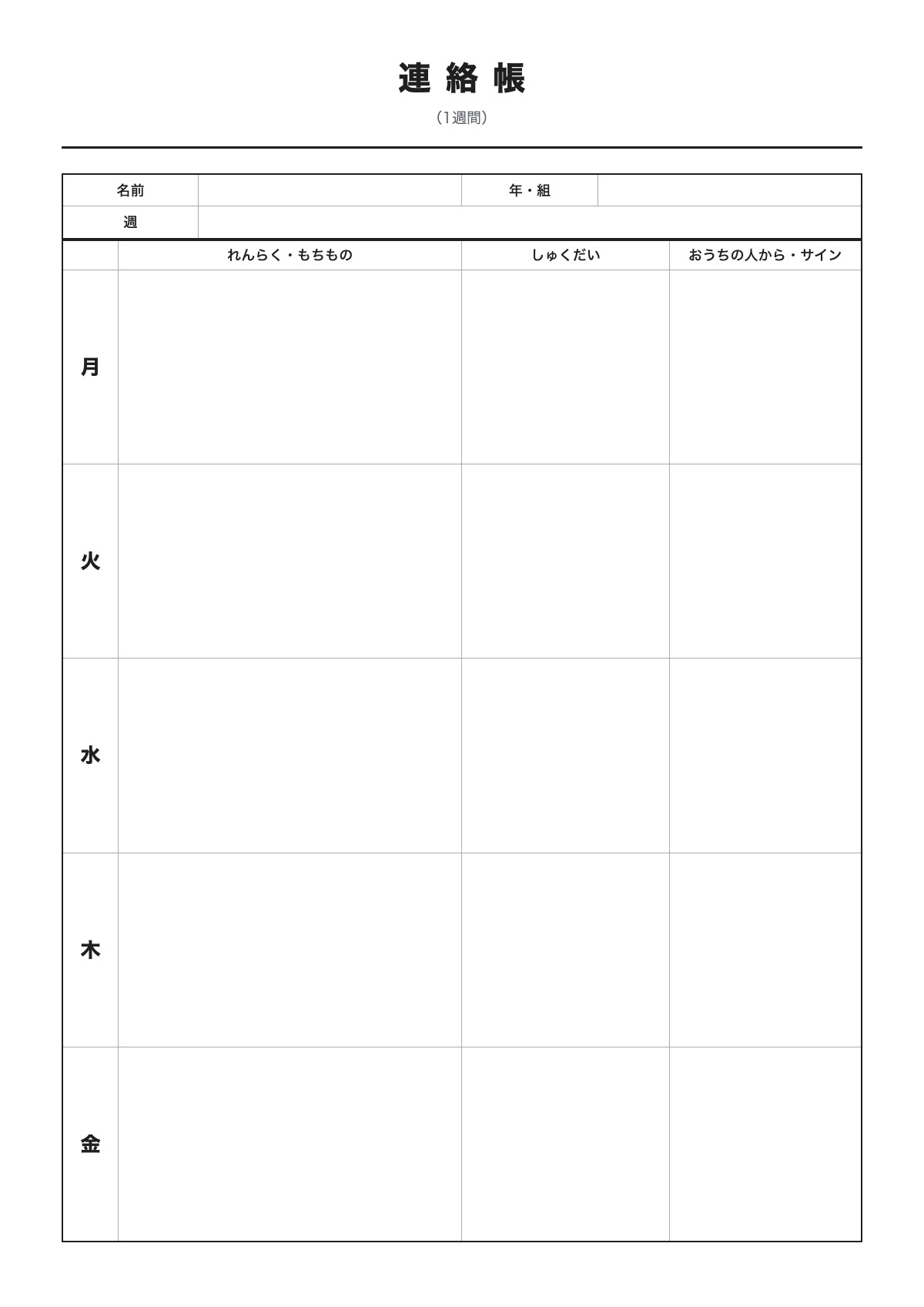 連絡帳のテンプレート(A4)プレビュー