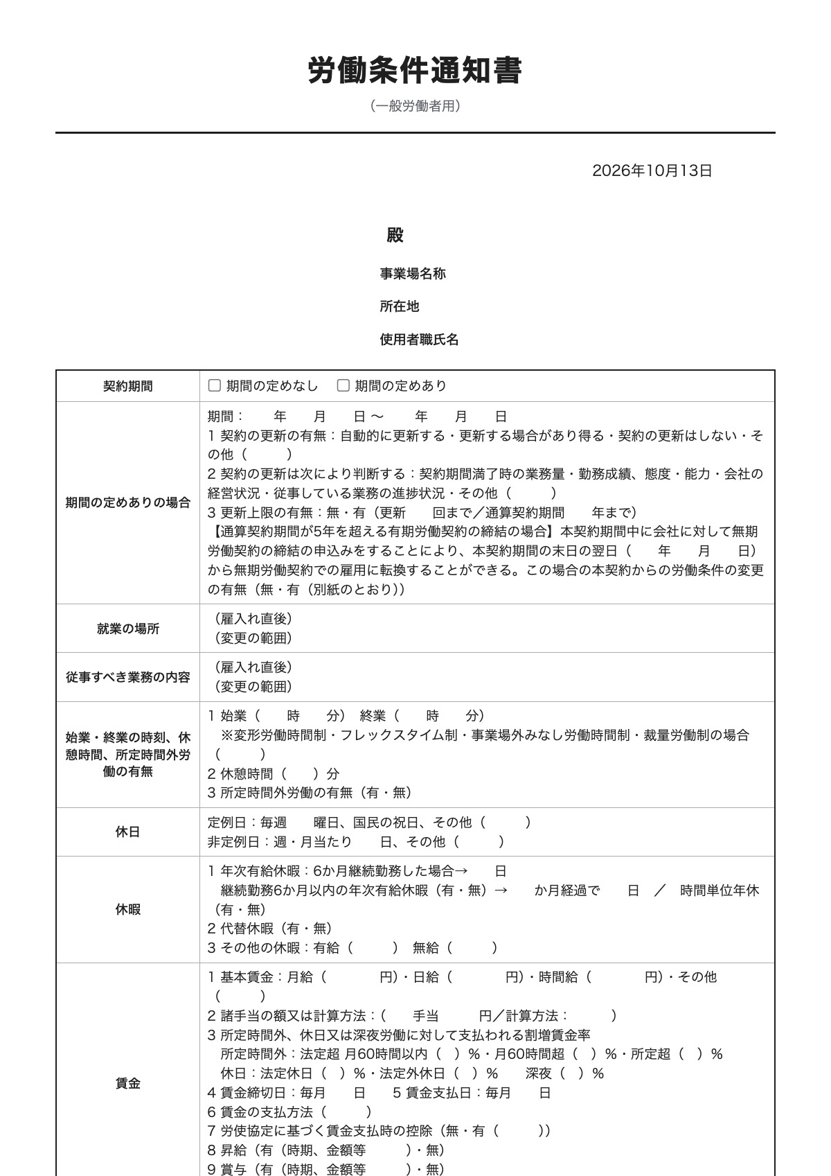 労働条件通知書のテンプレート（A4）プレビュー